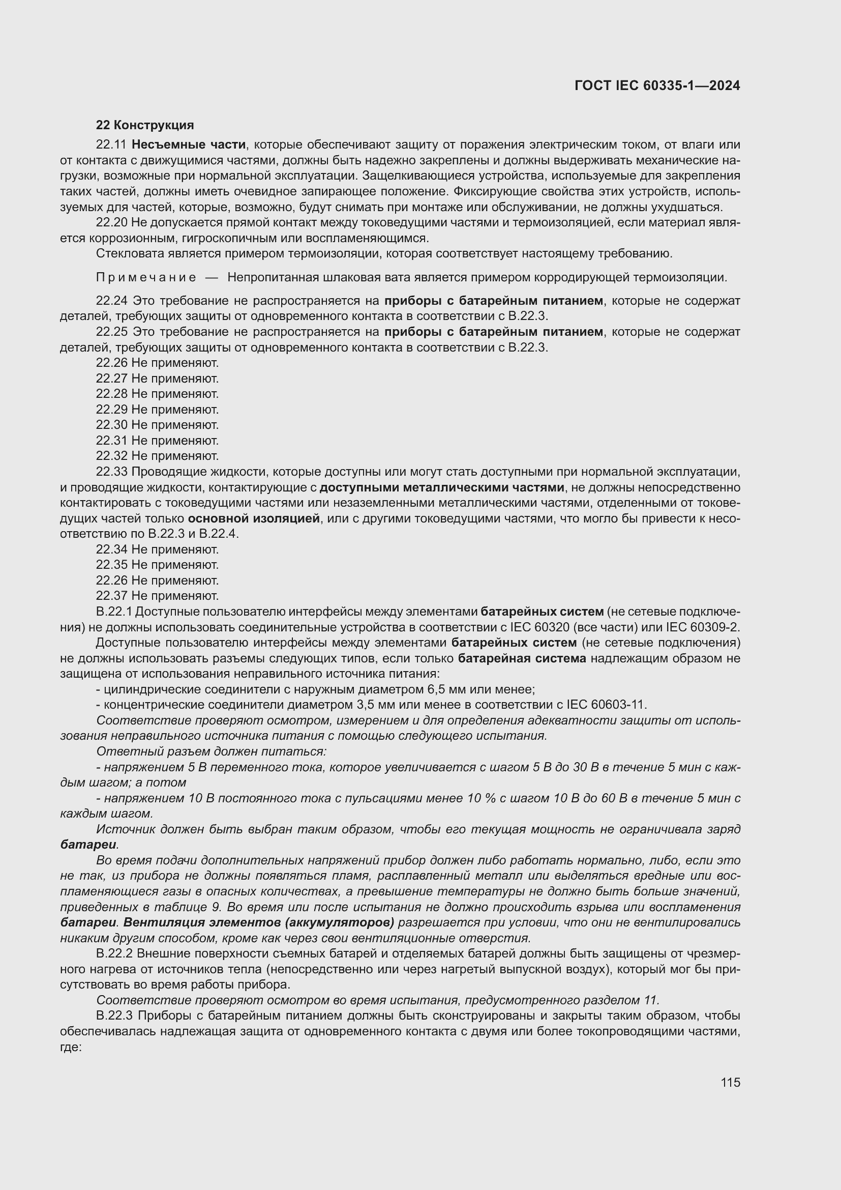 Страница 123 ГОСТ IEC 60335-1-2024