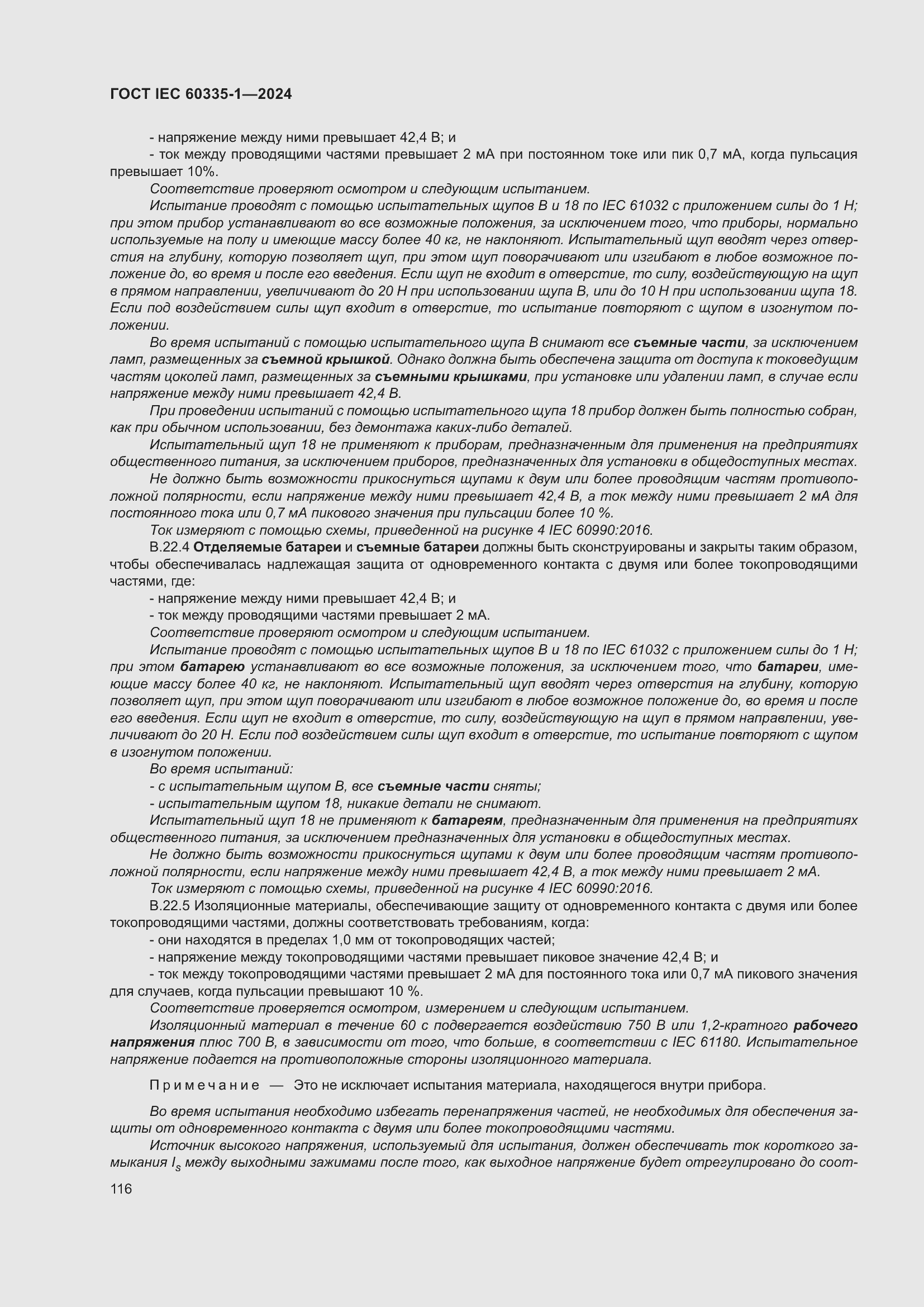 Страница 124 ГОСТ IEC 60335-1-2024