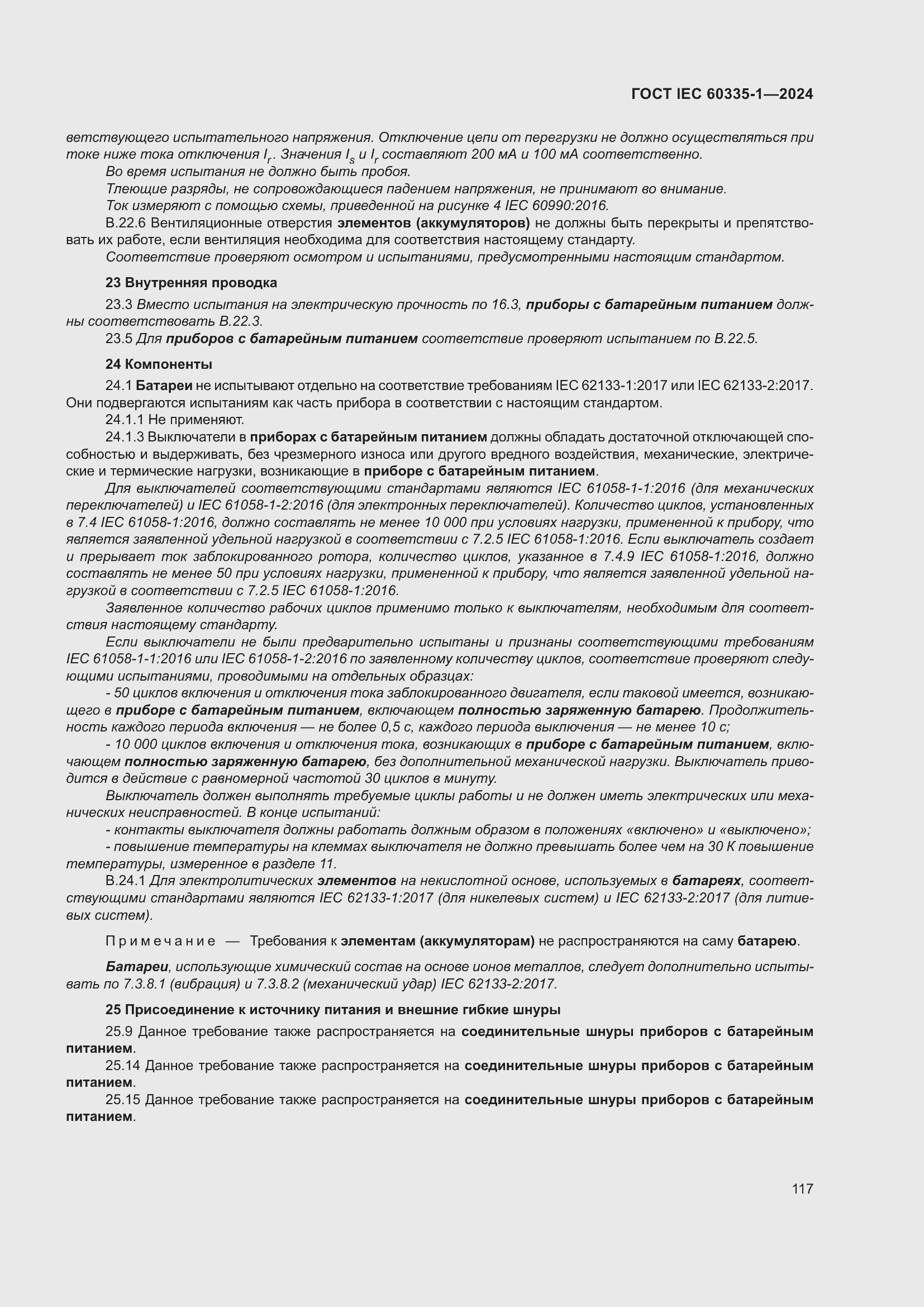 Страница 125 ГОСТ IEC 60335-1-2024