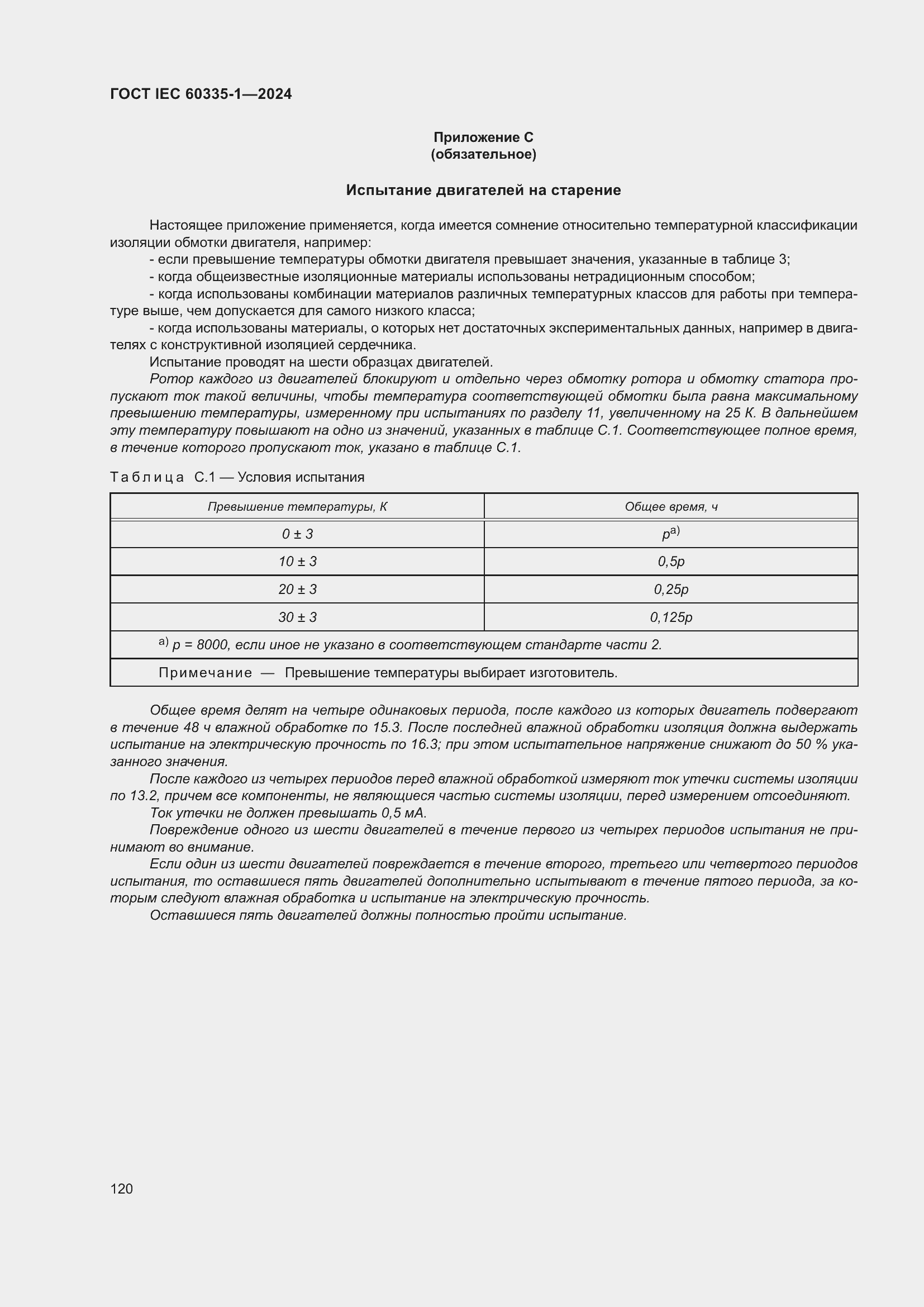 Страница 128 ГОСТ IEC 60335-1-2024