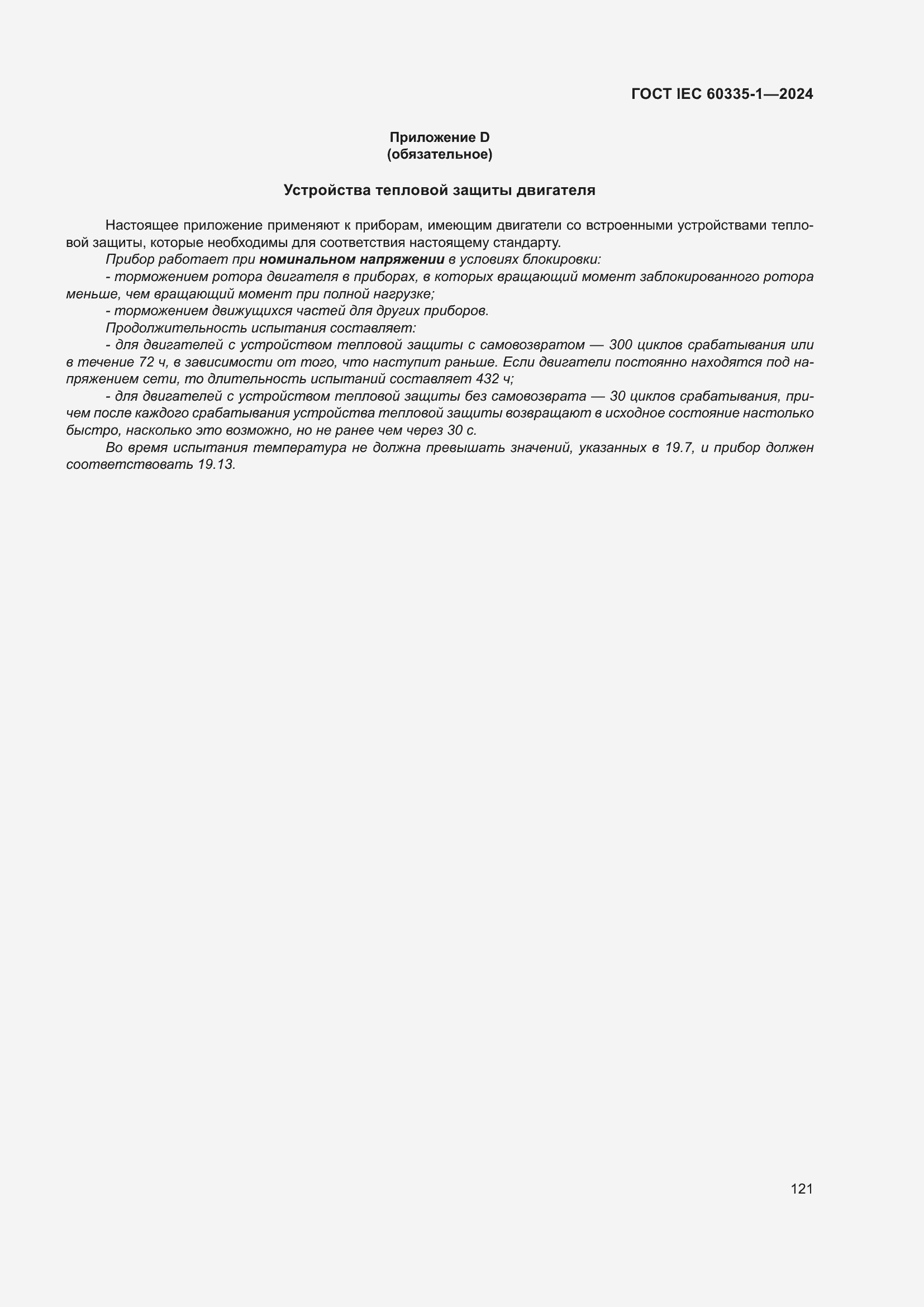 Страница 129 ГОСТ IEC 60335-1-2024