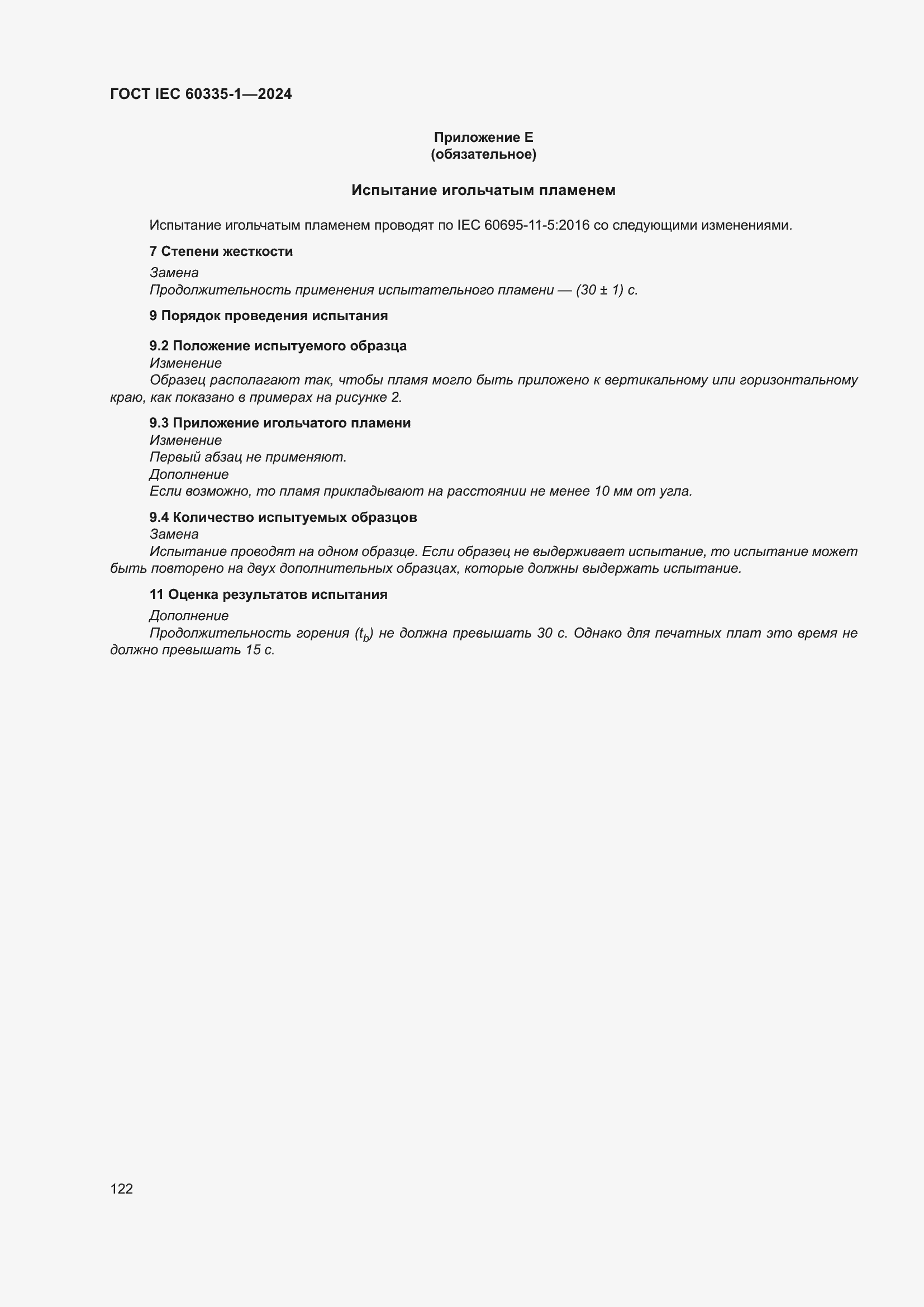 Страница 130 ГОСТ IEC 60335-1-2024