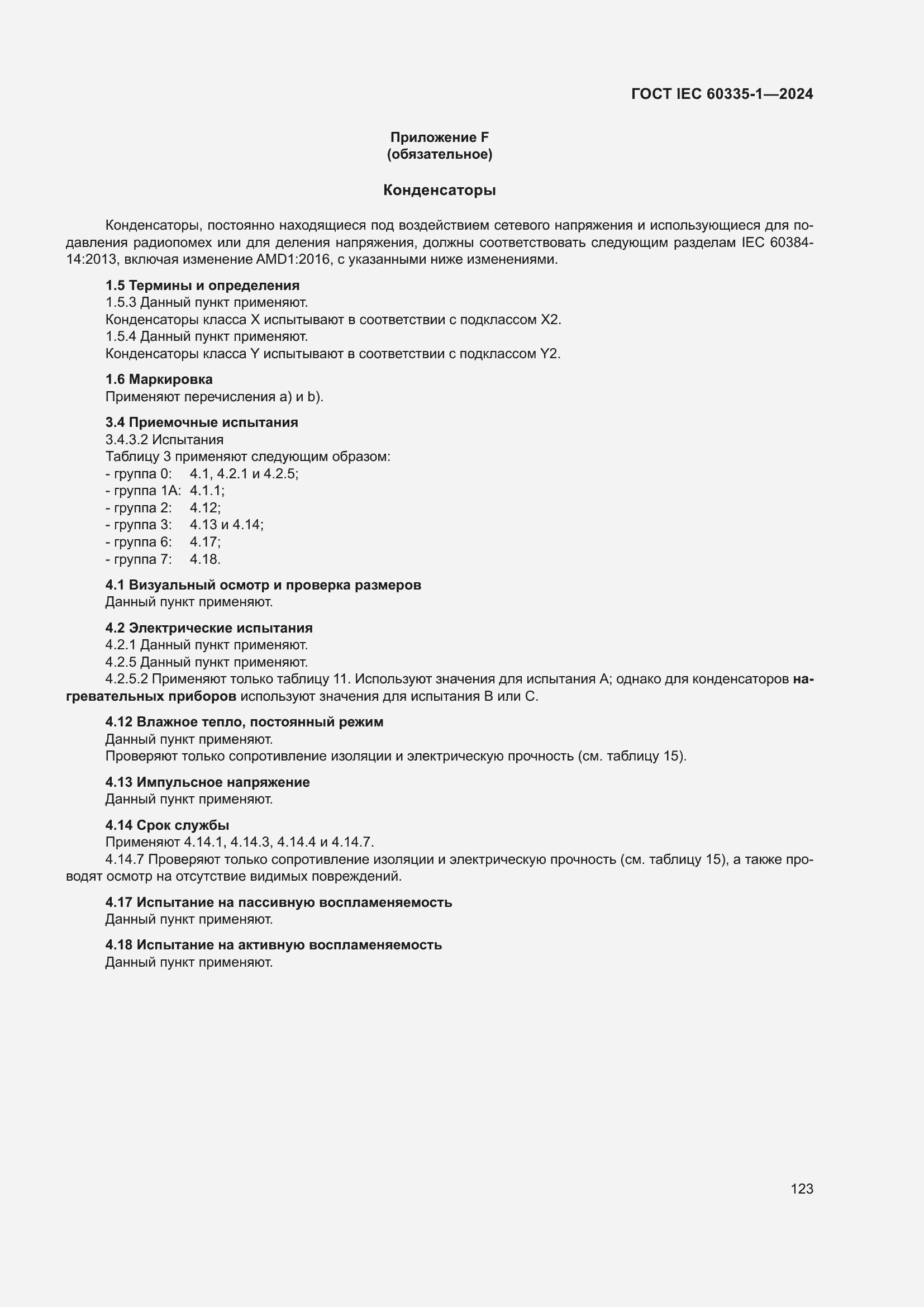 Страница 131 ГОСТ IEC 60335-1-2024