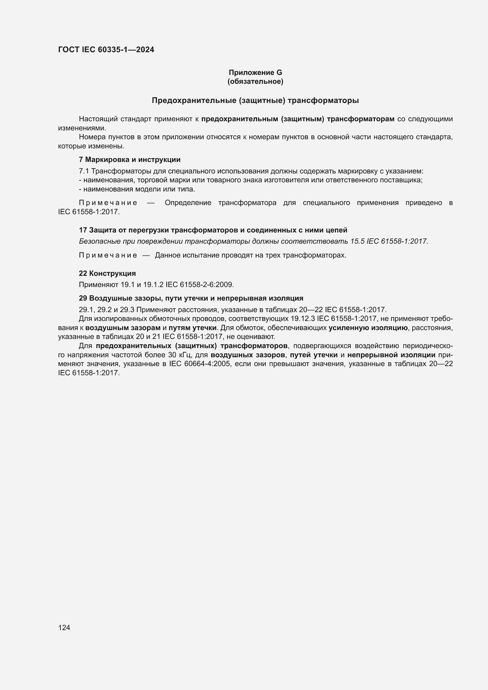 Страница 132 ГОСТ IEC 60335-1-2024