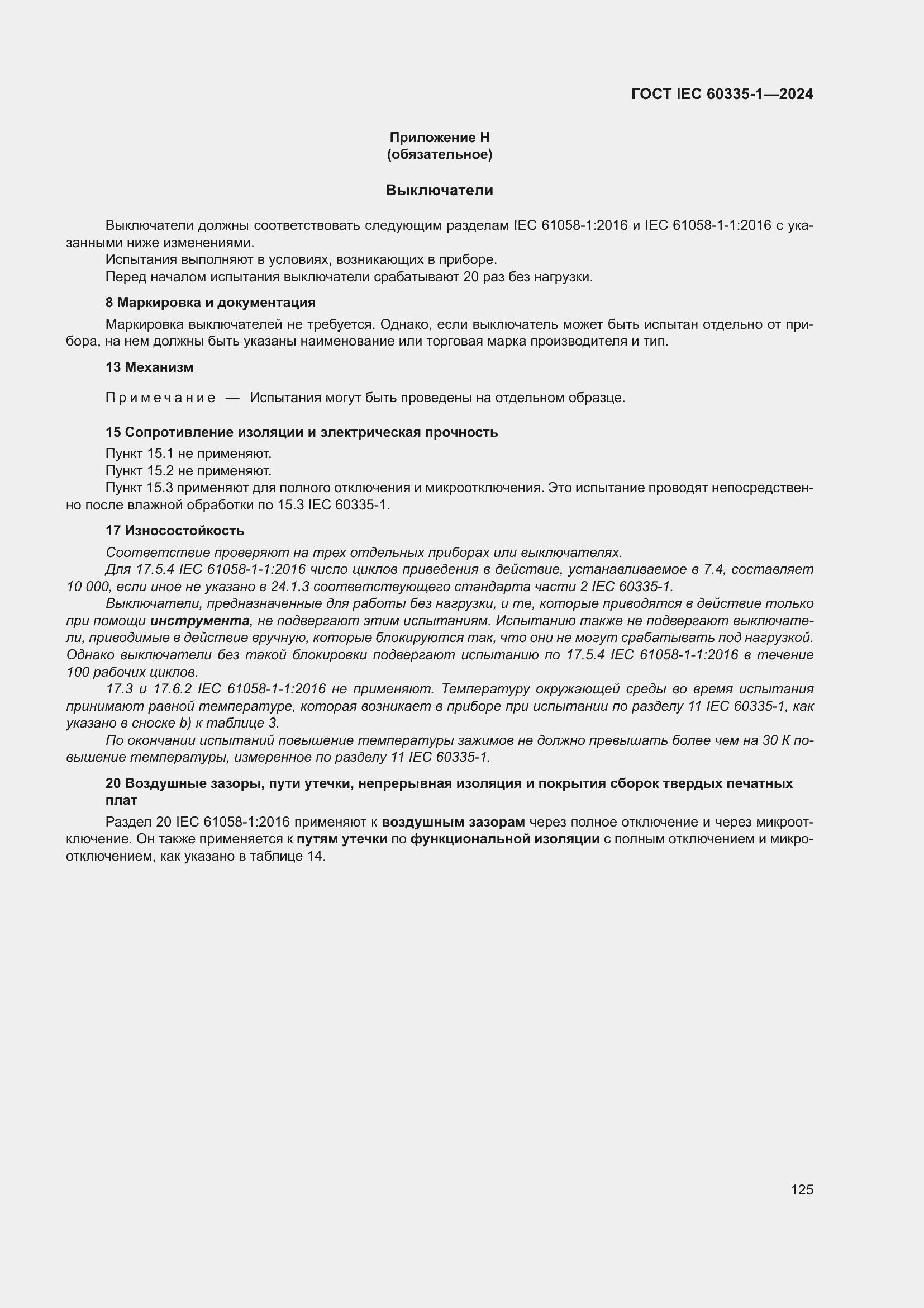 Страница 133 ГОСТ IEC 60335-1-2024