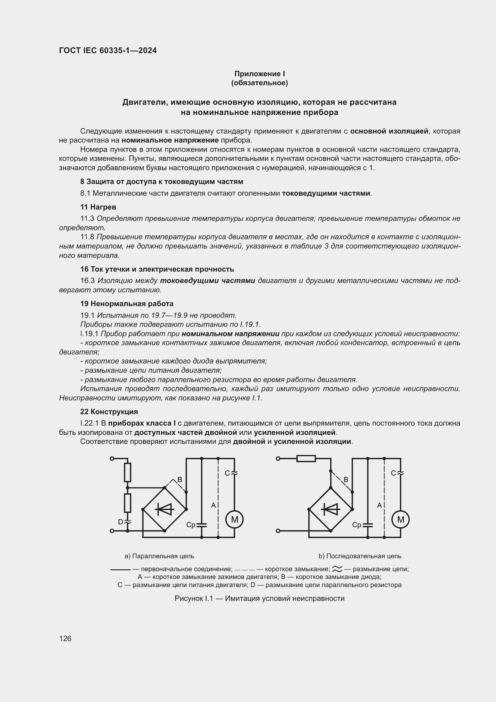 Страница 134 ГОСТ IEC 60335-1-2024