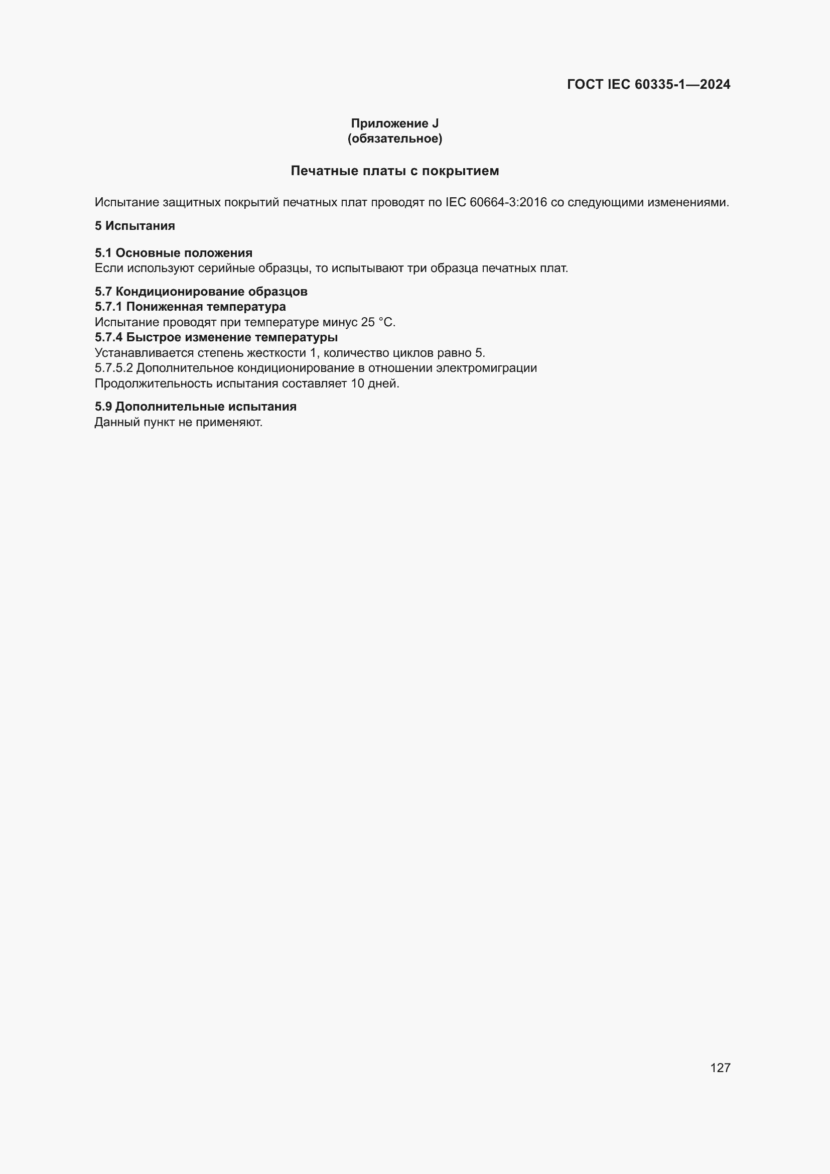 Страница 135 ГОСТ IEC 60335-1-2024