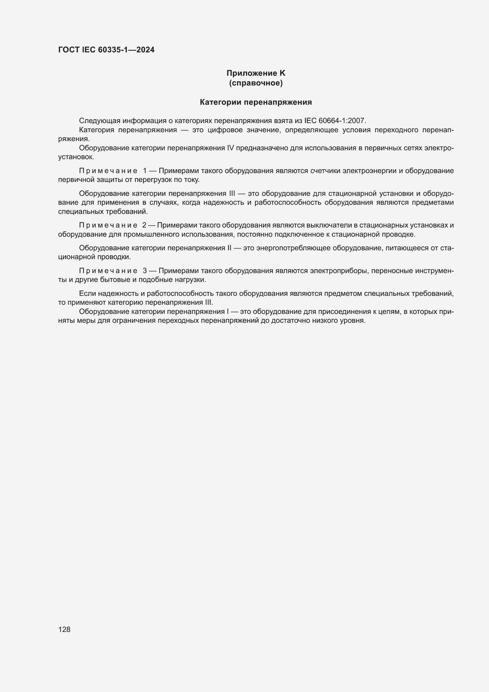 Страница 136 ГОСТ IEC 60335-1-2024