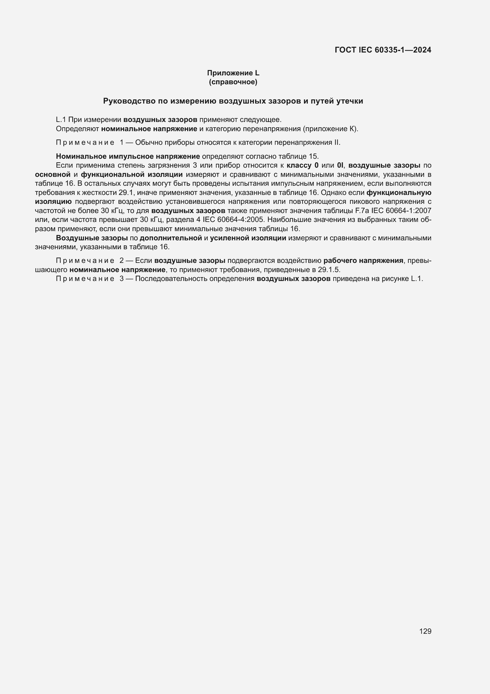 Страница 137 ГОСТ IEC 60335-1-2024