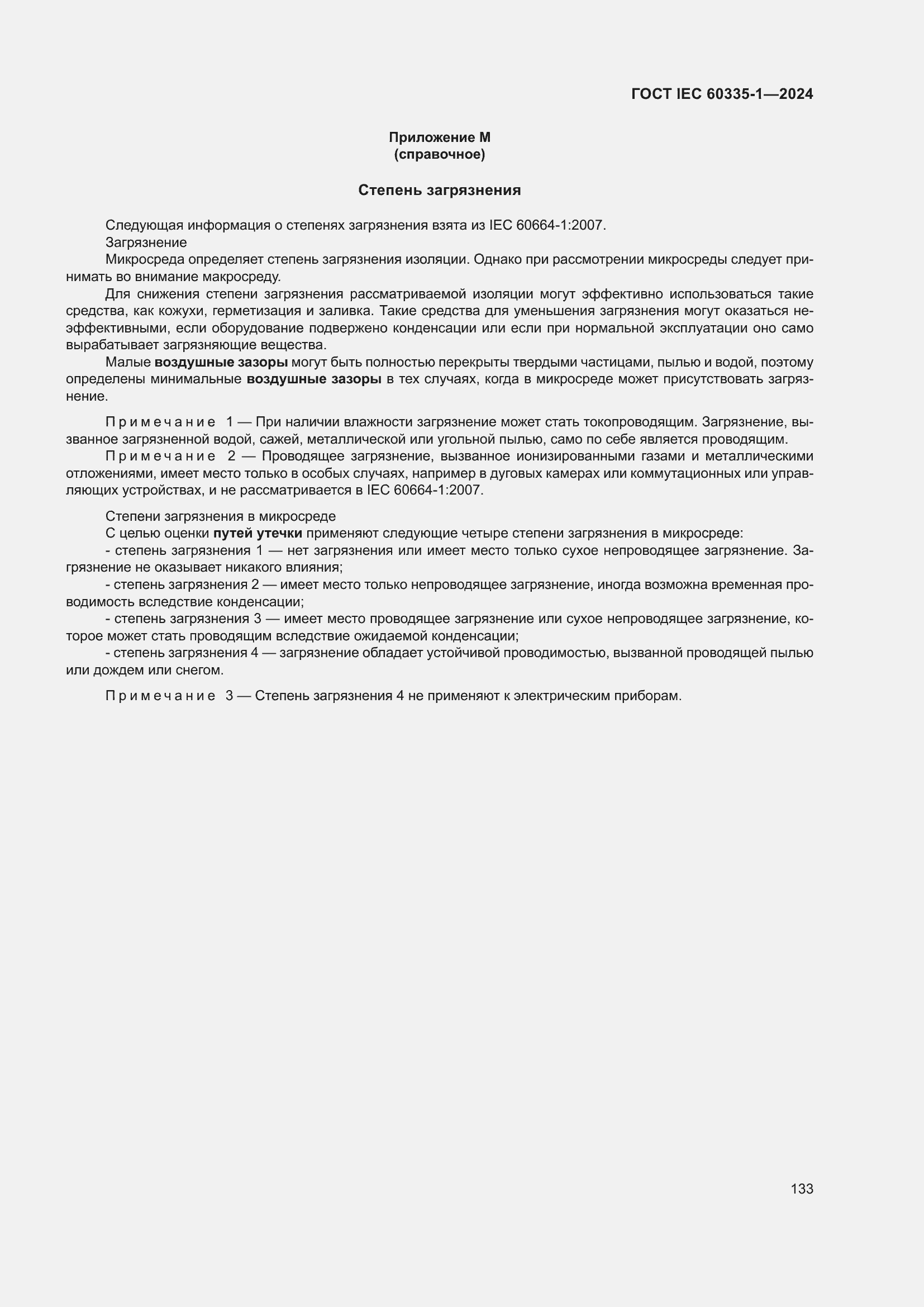 Страница 141 ГОСТ IEC 60335-1-2024