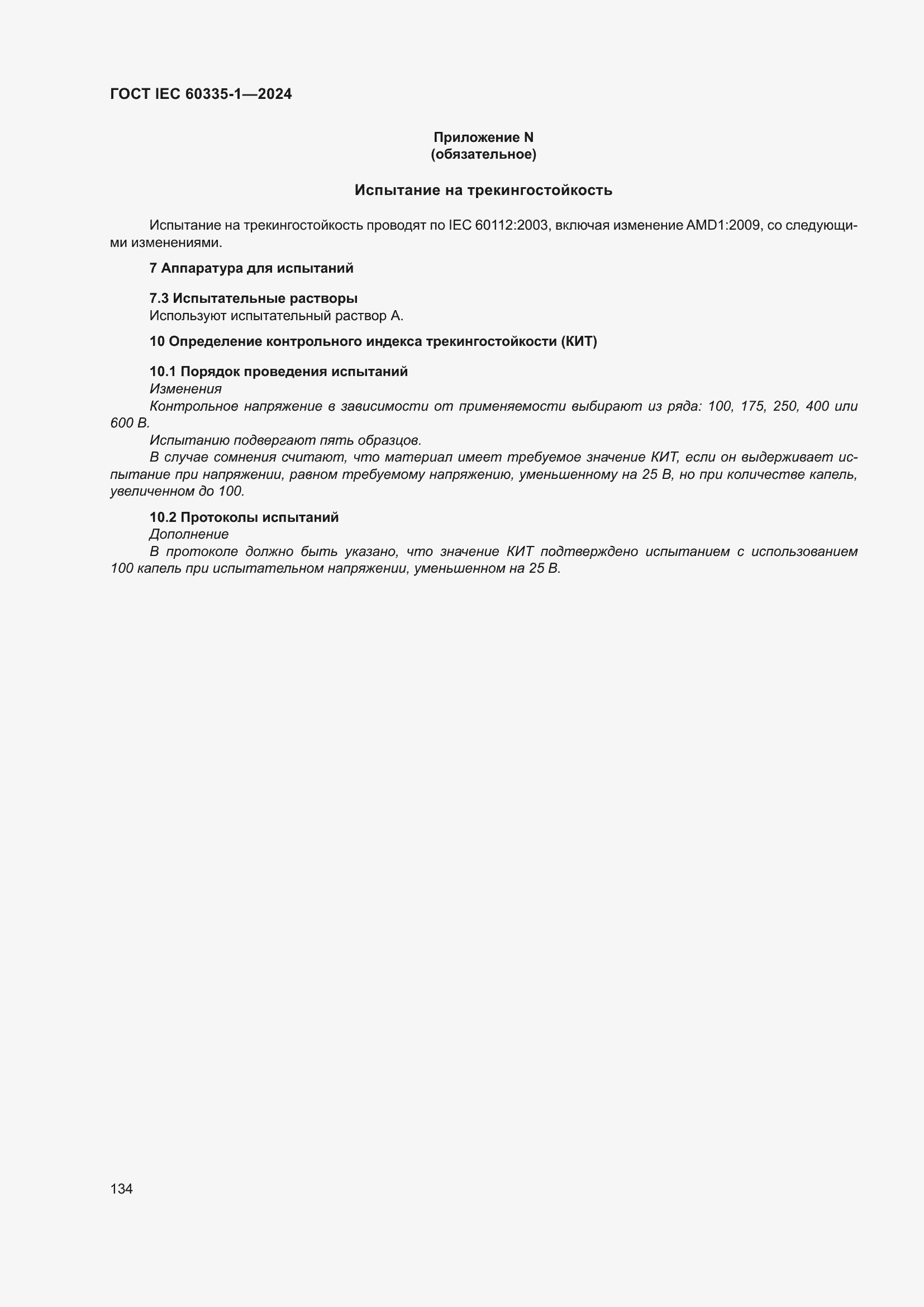 Страница 142 ГОСТ IEC 60335-1-2024