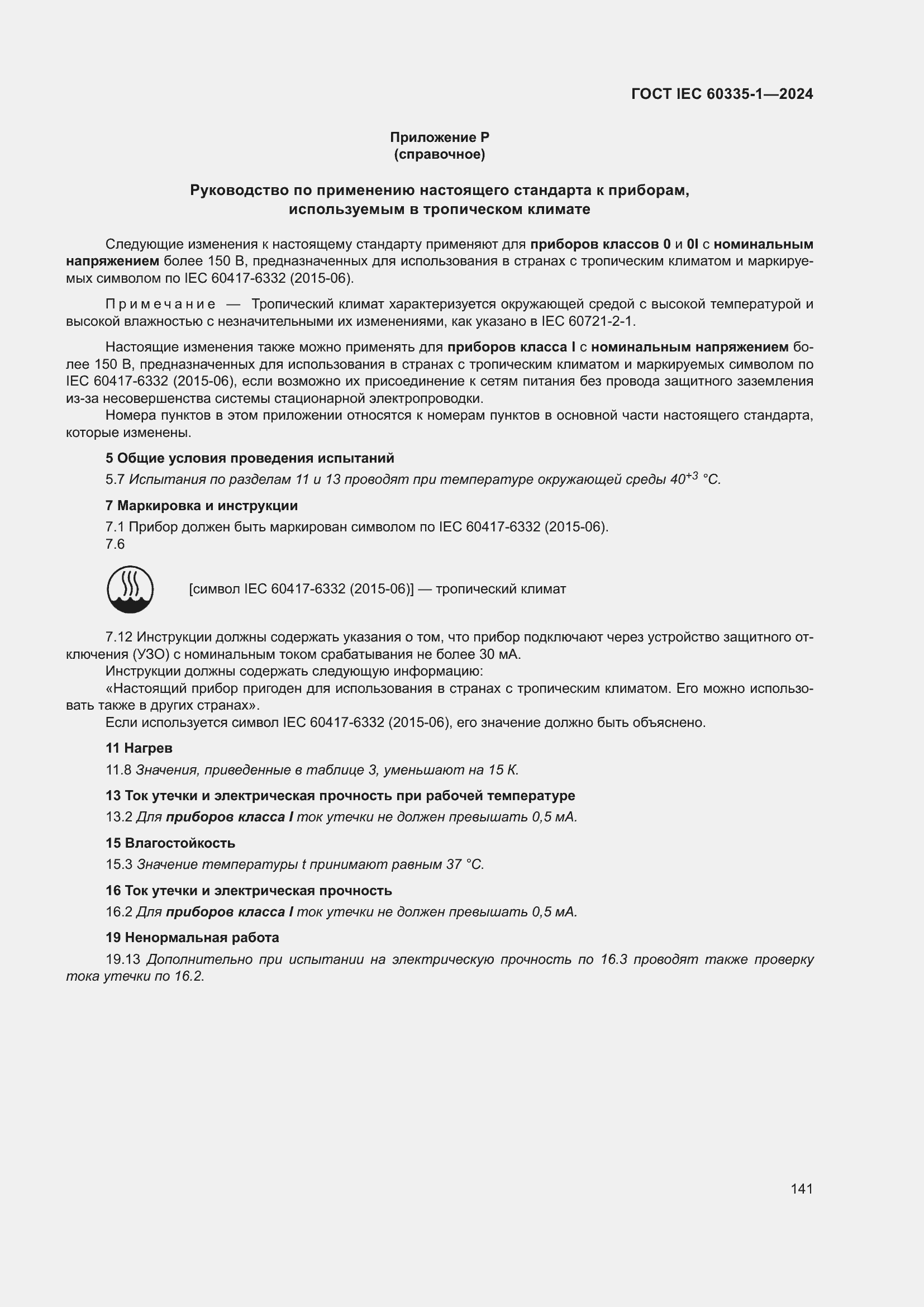 Страница 149 ГОСТ IEC 60335-1-2024