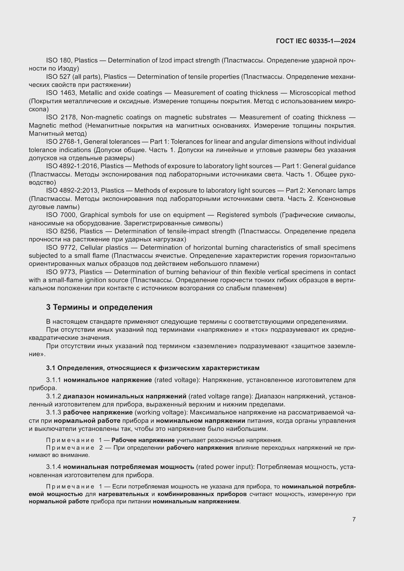 Страница 15 ГОСТ IEC 60335-1-2024