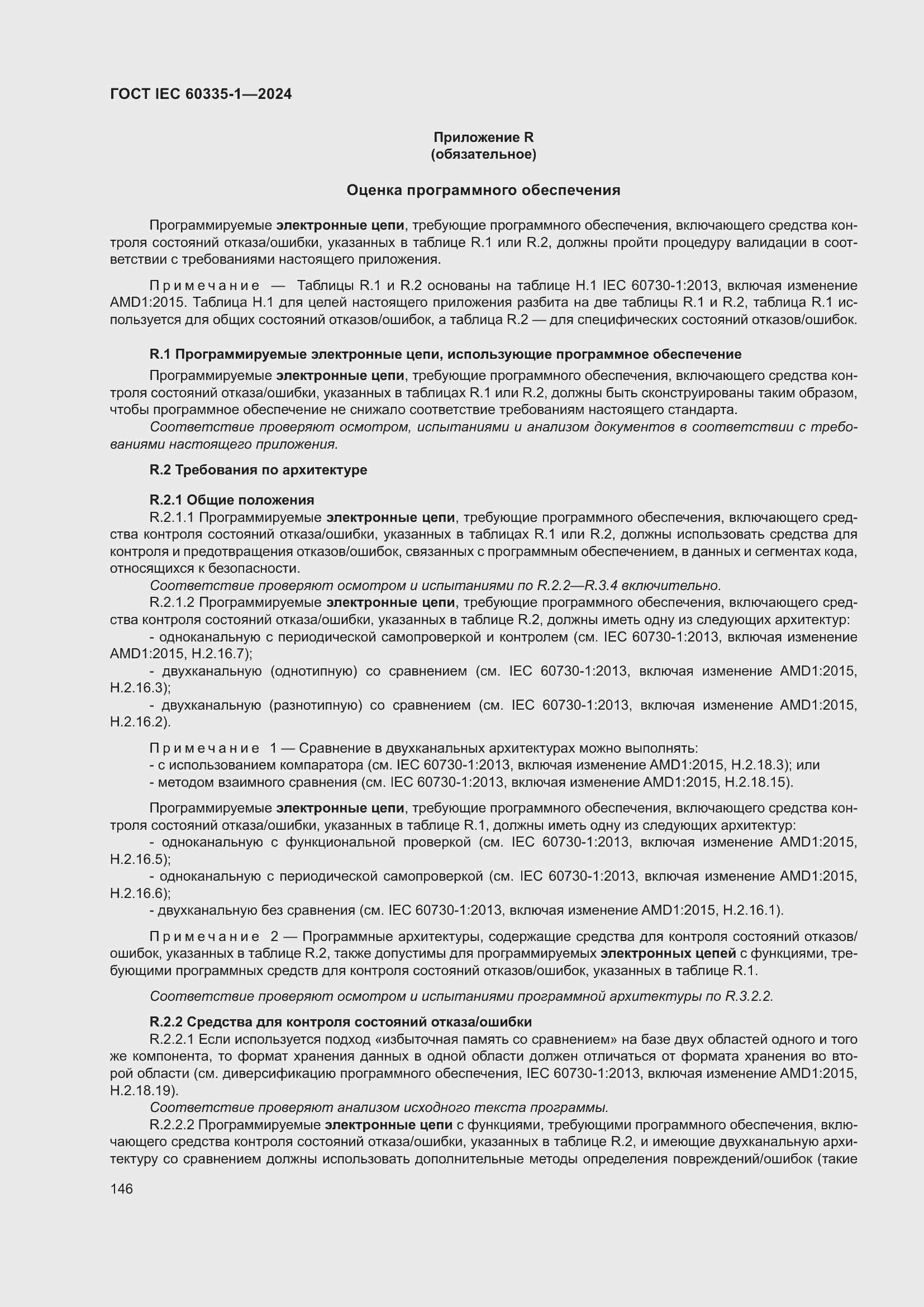 Страница 154 ГОСТ IEC 60335-1-2024