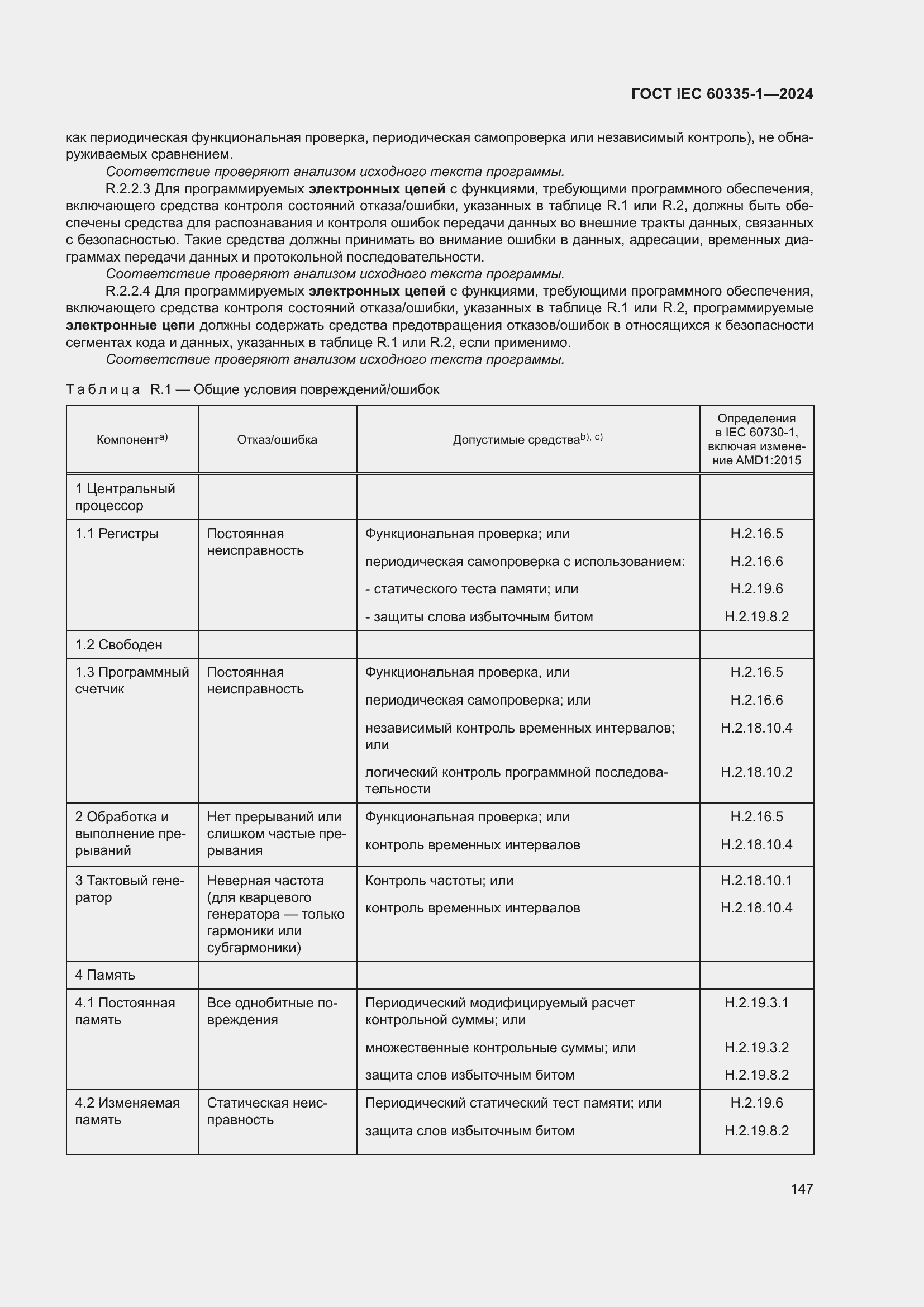 Страница 155 ГОСТ IEC 60335-1-2024