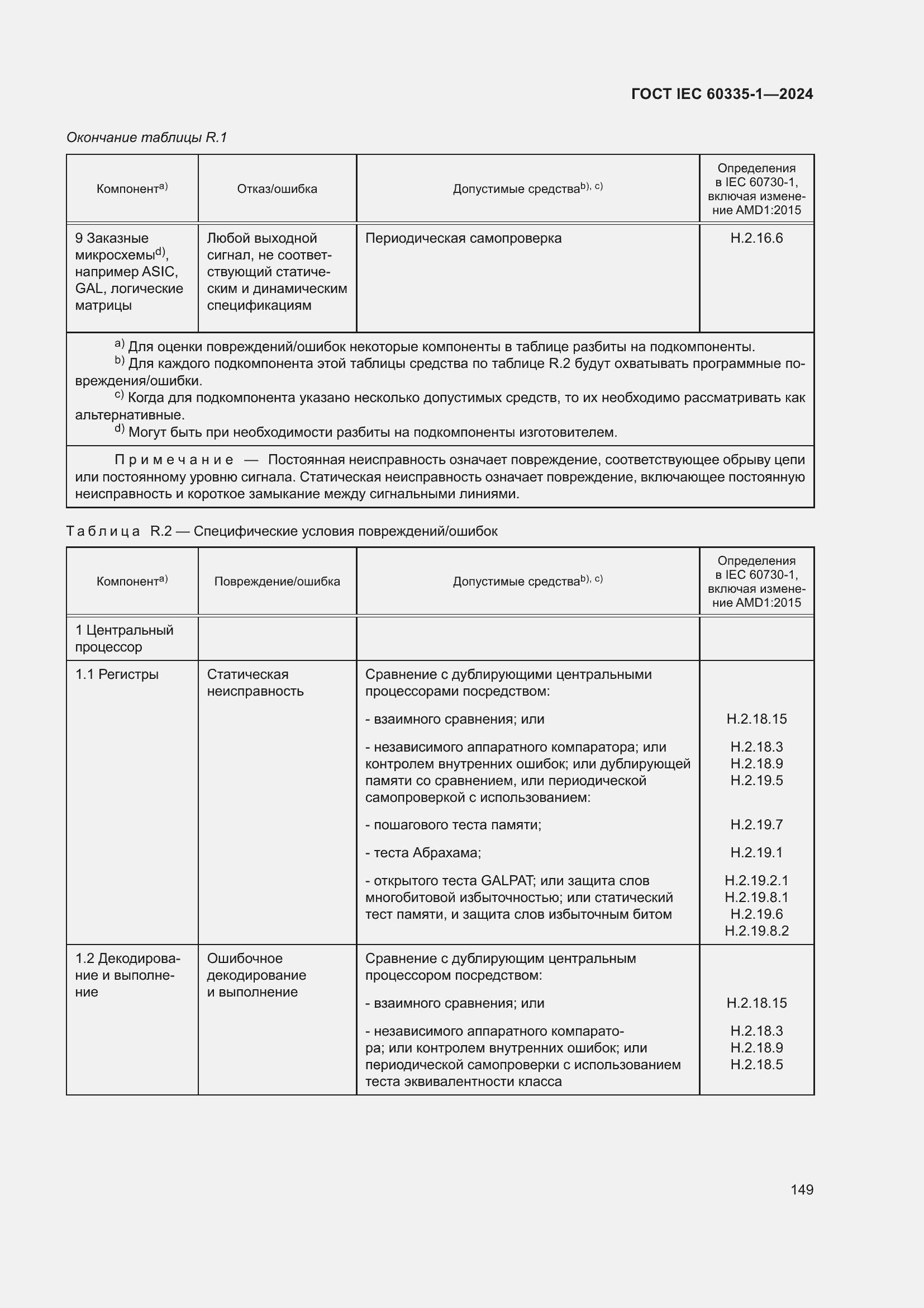 Страница 157 ГОСТ IEC 60335-1-2024