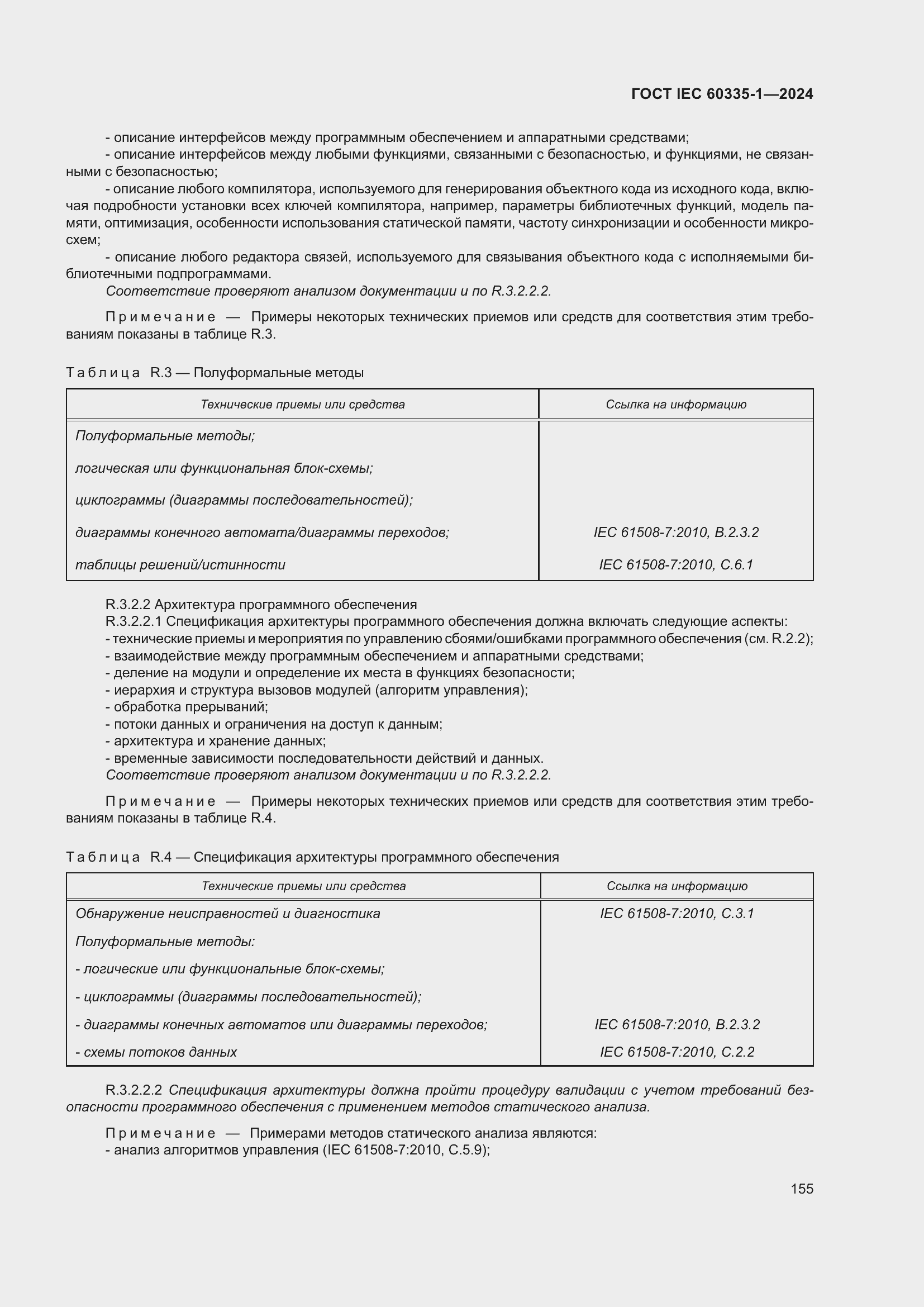 Страница 163 ГОСТ IEC 60335-1-2024