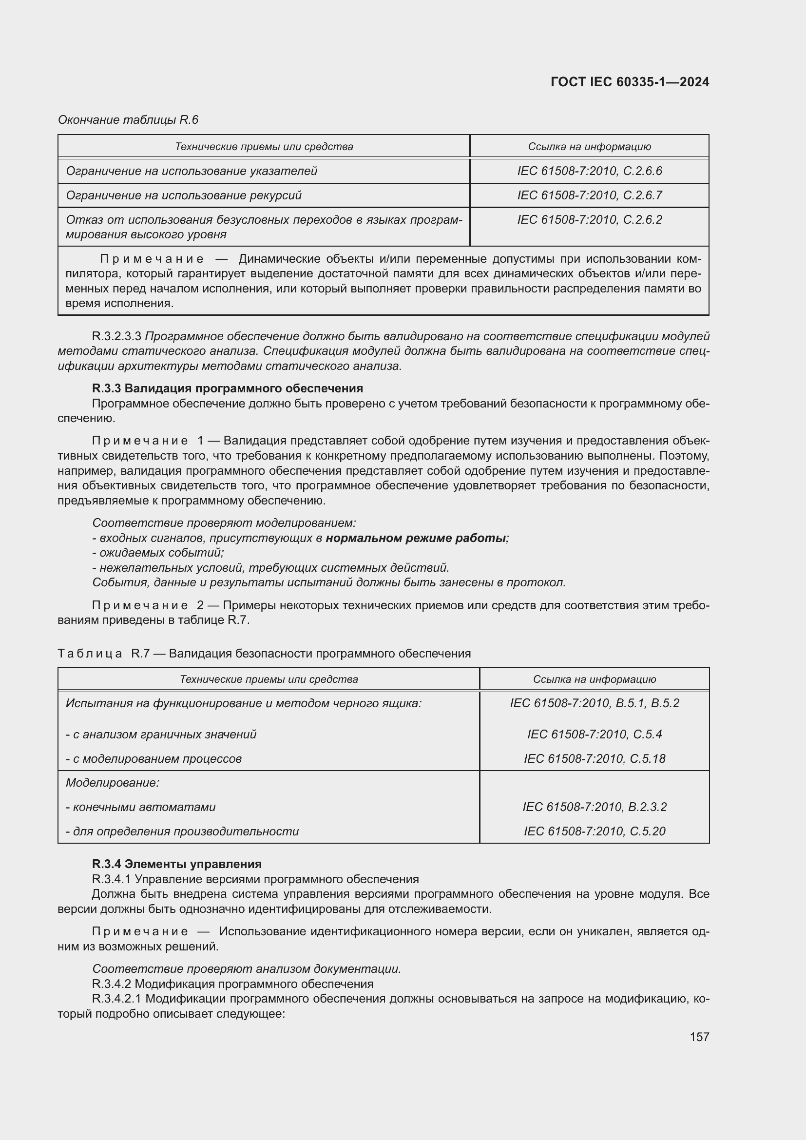 Страница 165 ГОСТ IEC 60335-1-2024