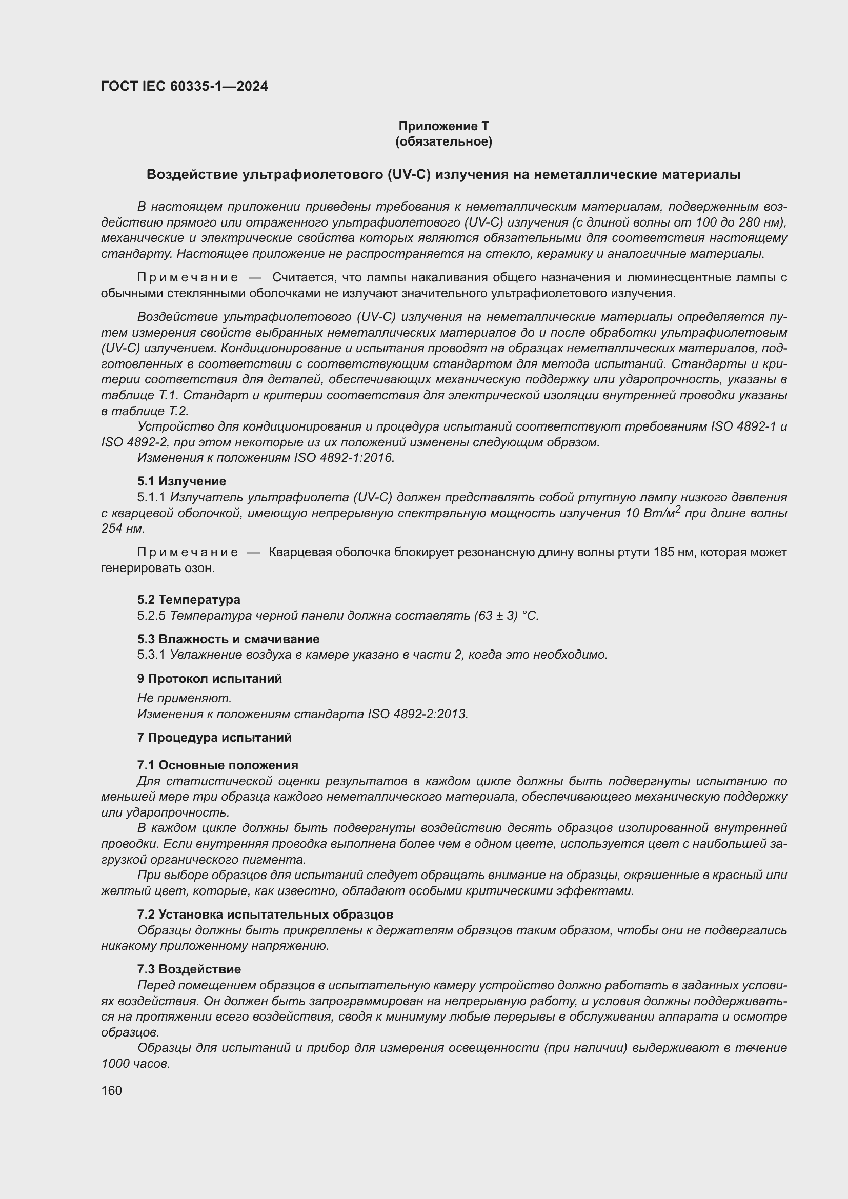 Страница 168 ГОСТ IEC 60335-1-2024