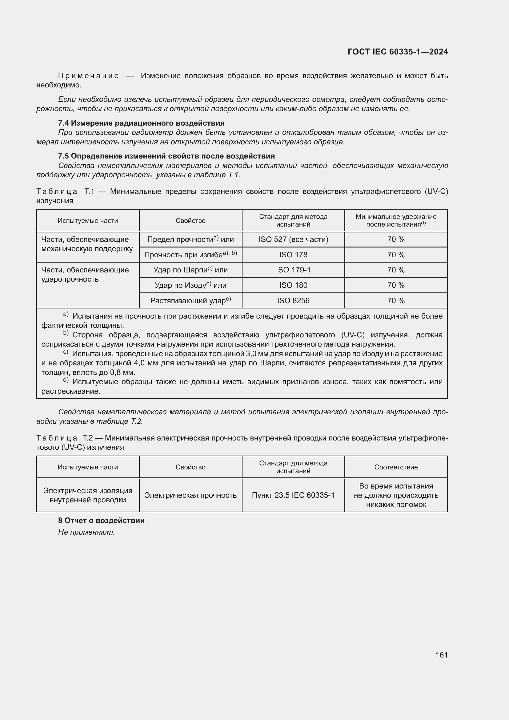 Страница 169 ГОСТ IEC 60335-1-2024