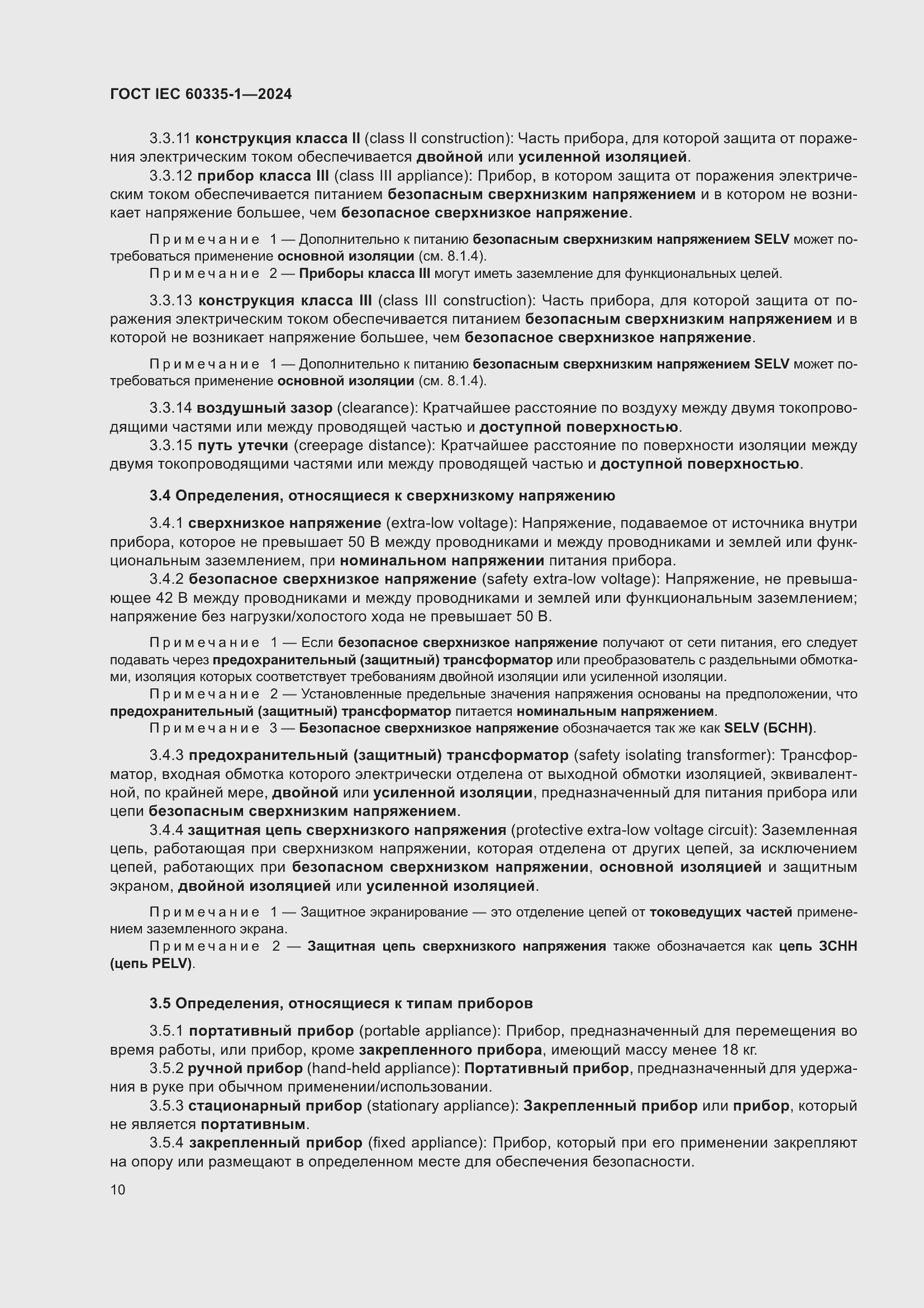 Страница 18 ГОСТ IEC 60335-1-2024