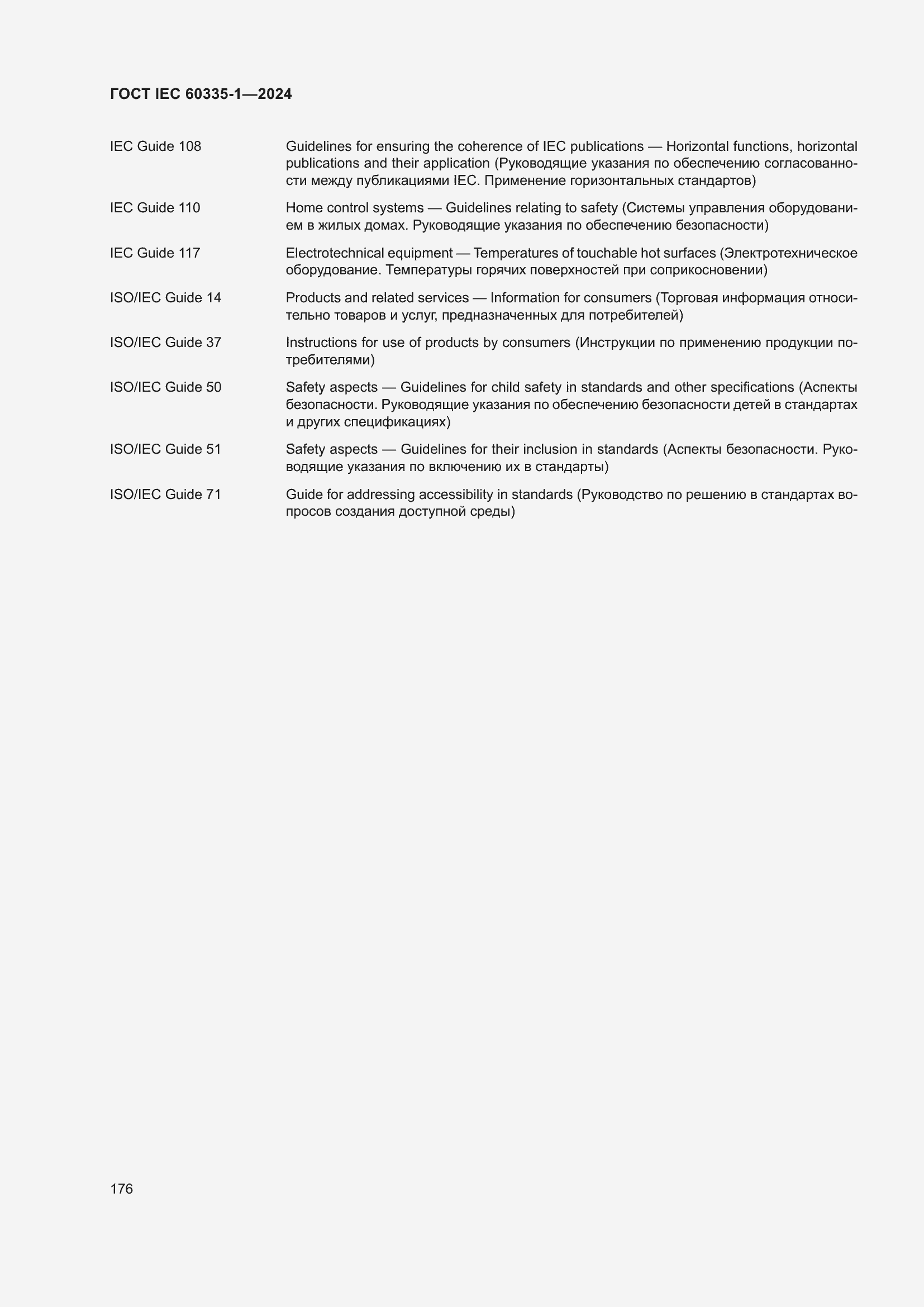 Страница 184 ГОСТ IEC 60335-1-2024