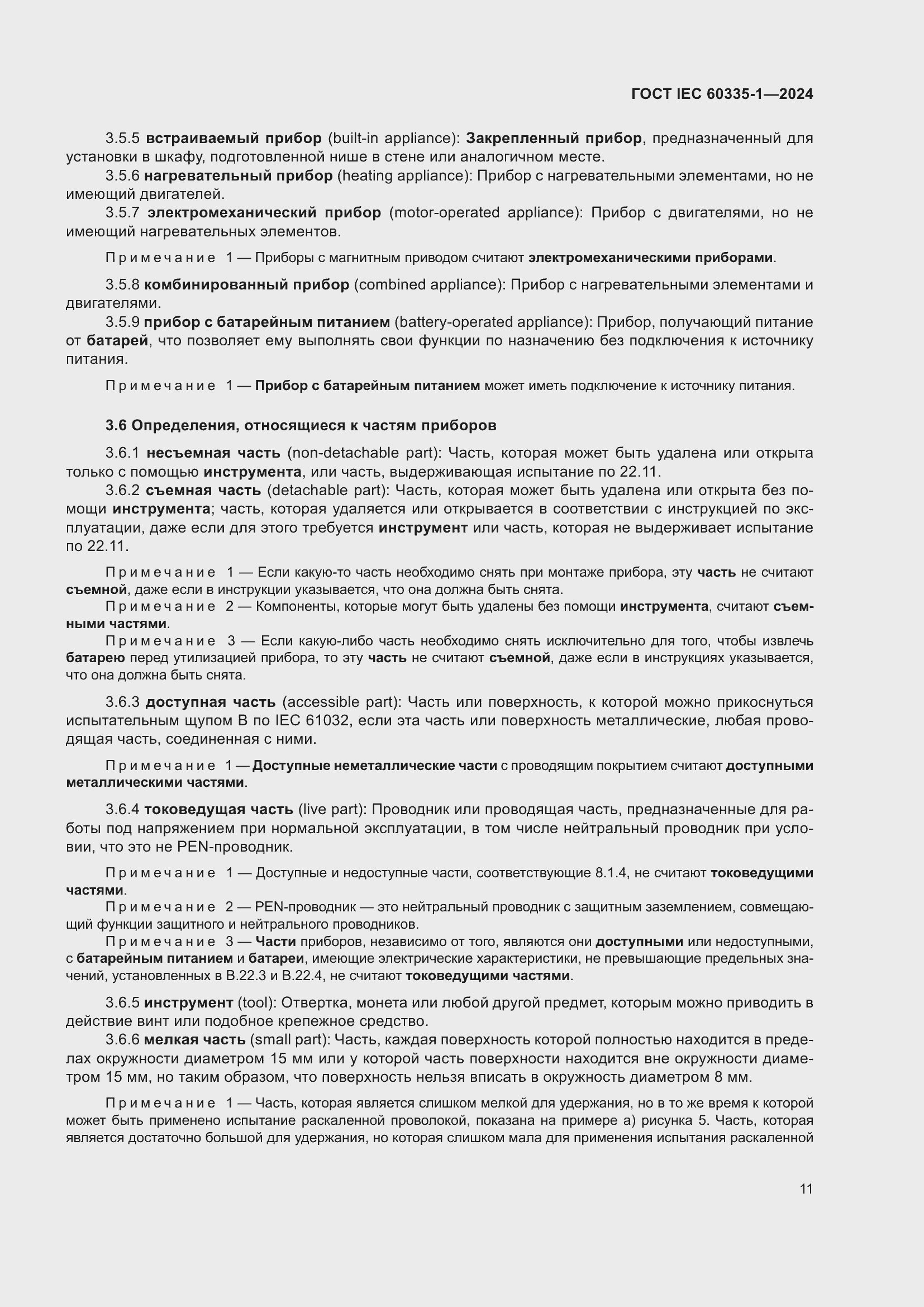 Страница 19 ГОСТ IEC 60335-1-2024