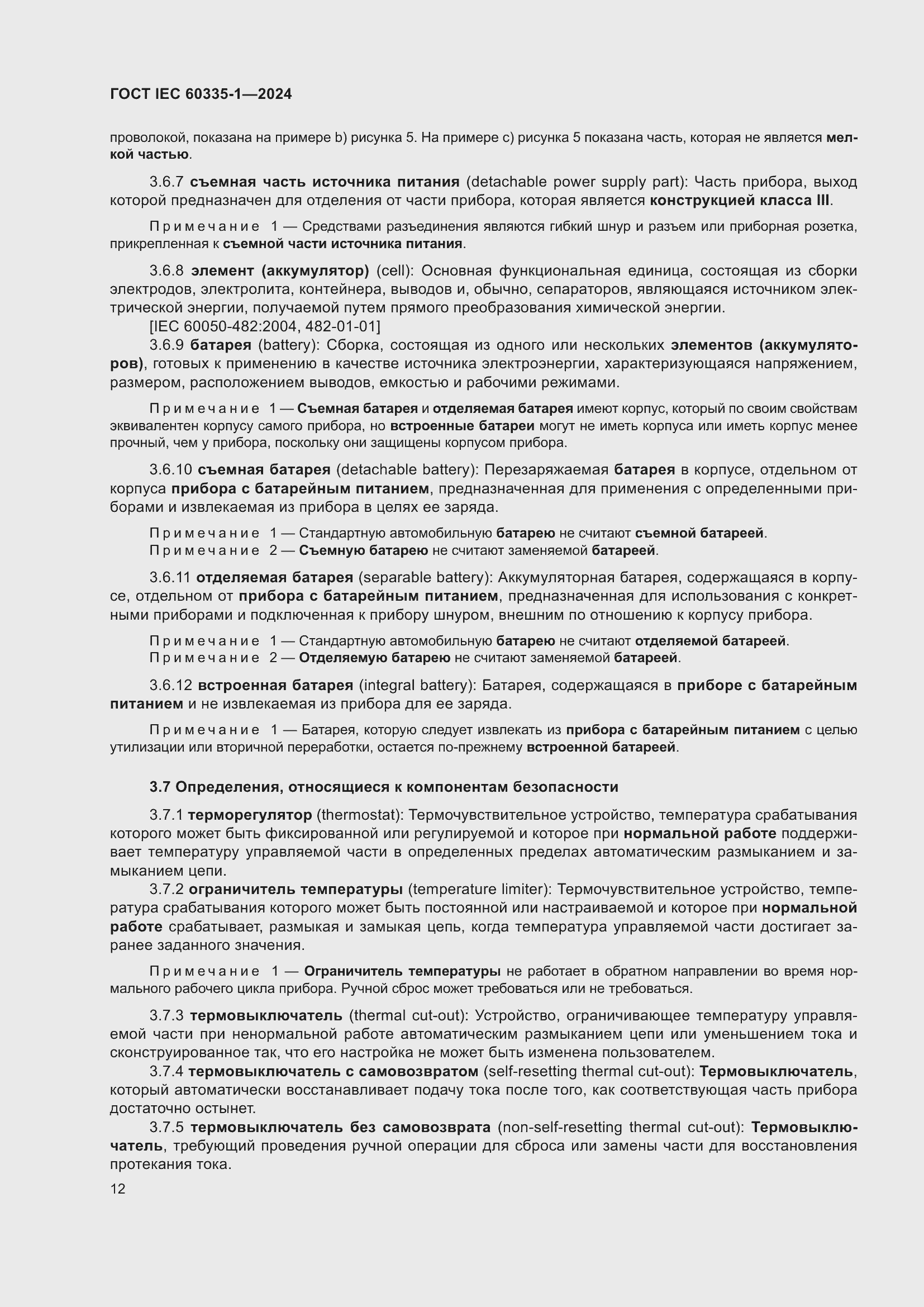 Страница 20 ГОСТ IEC 60335-1-2024