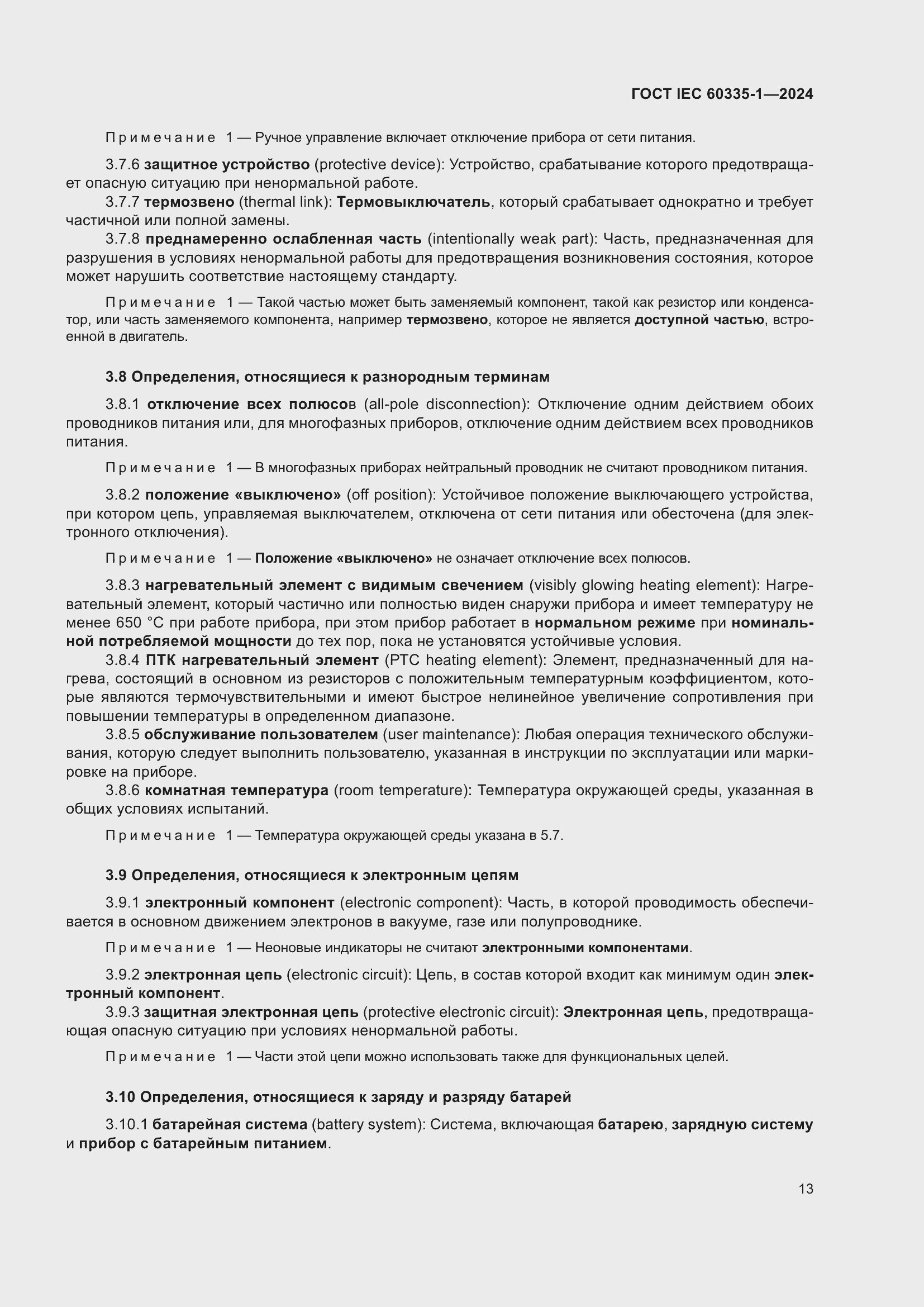 Страница 21 ГОСТ IEC 60335-1-2024