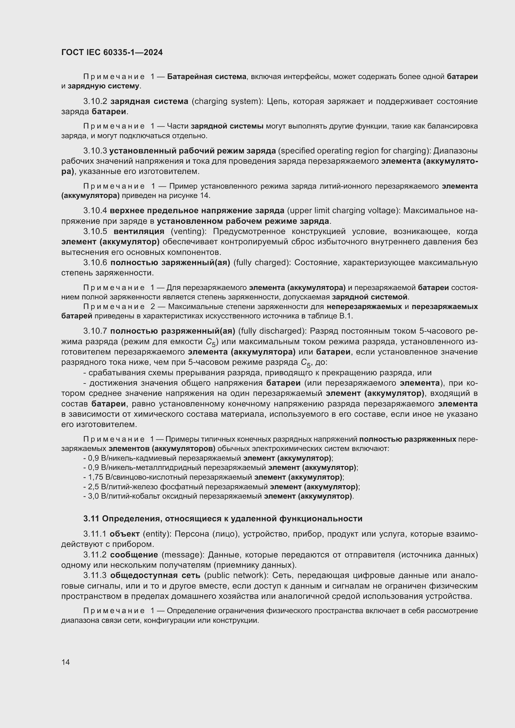 Страница 22 ГОСТ IEC 60335-1-2024