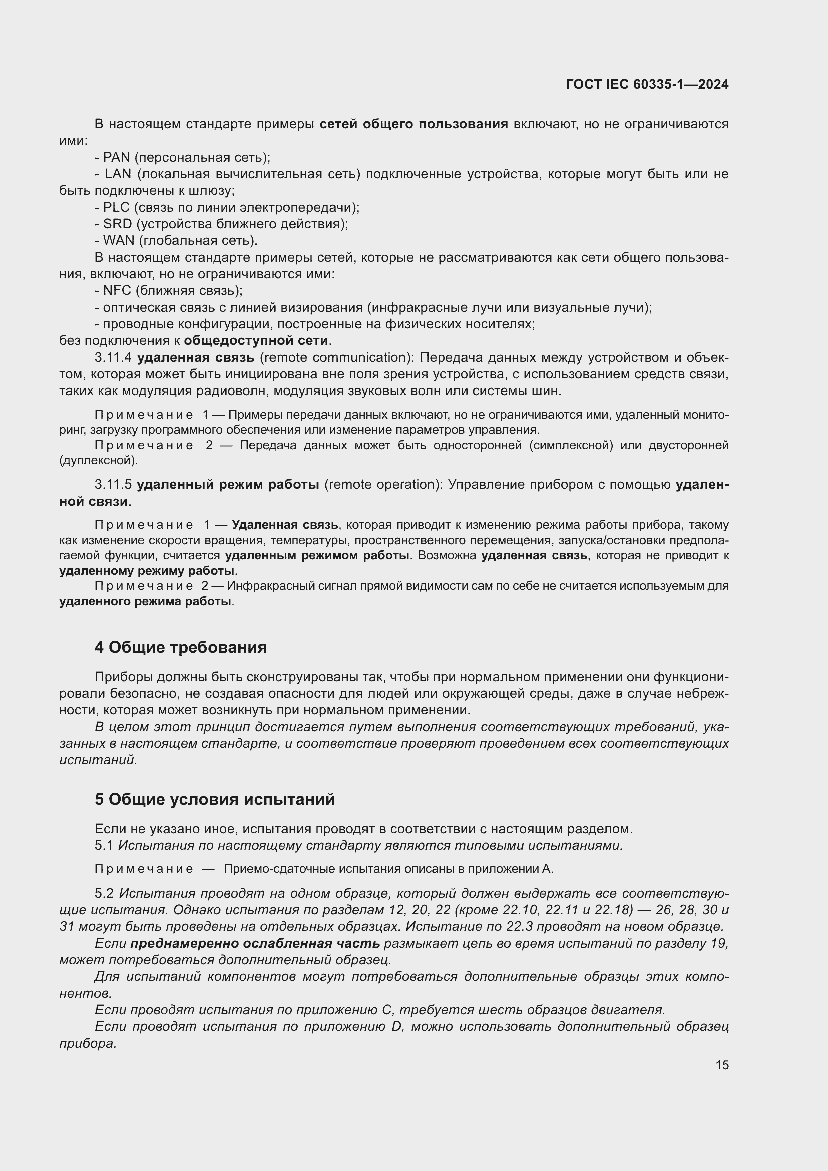 Страница 23 ГОСТ IEC 60335-1-2024