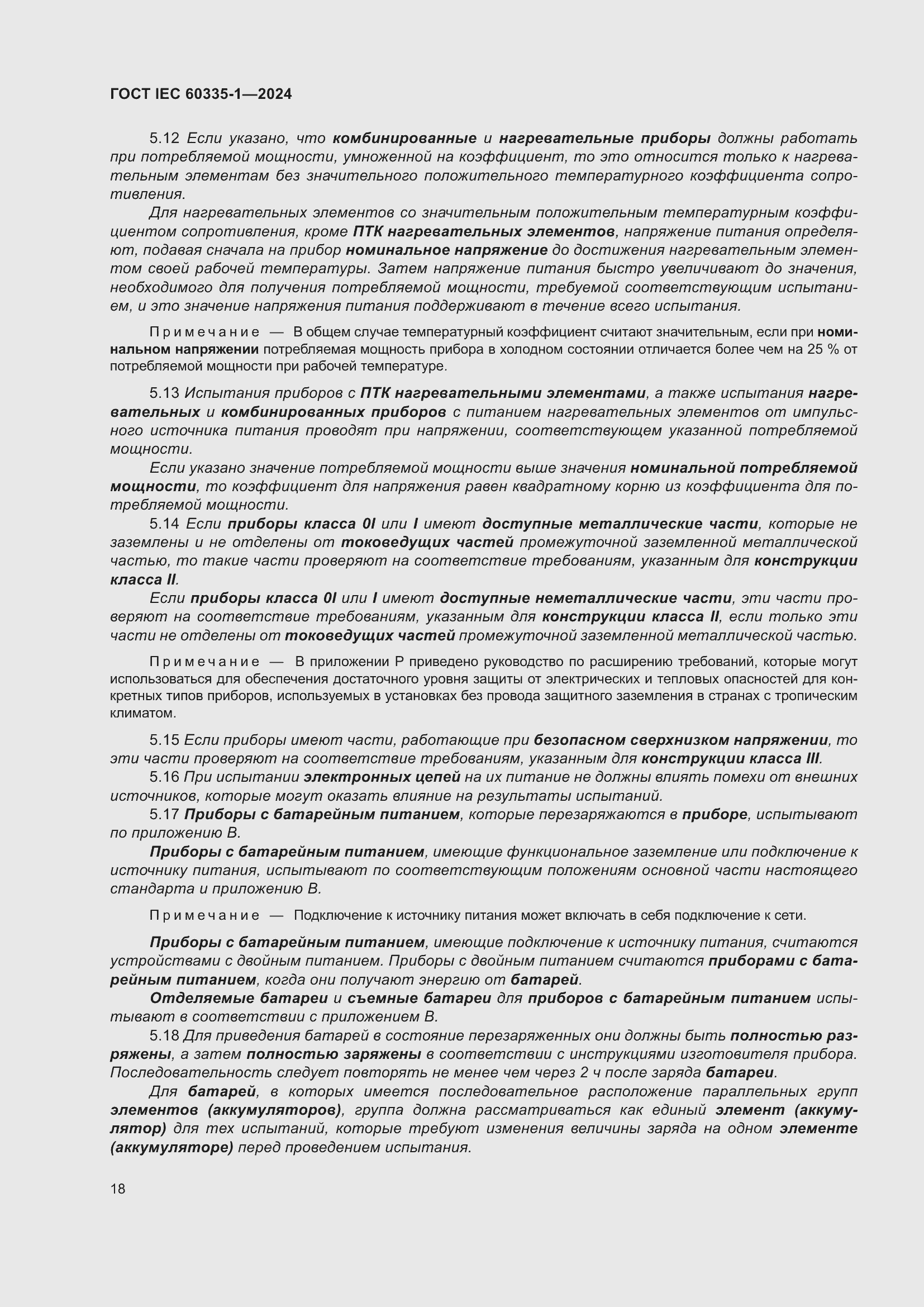 Страница 26 ГОСТ IEC 60335-1-2024