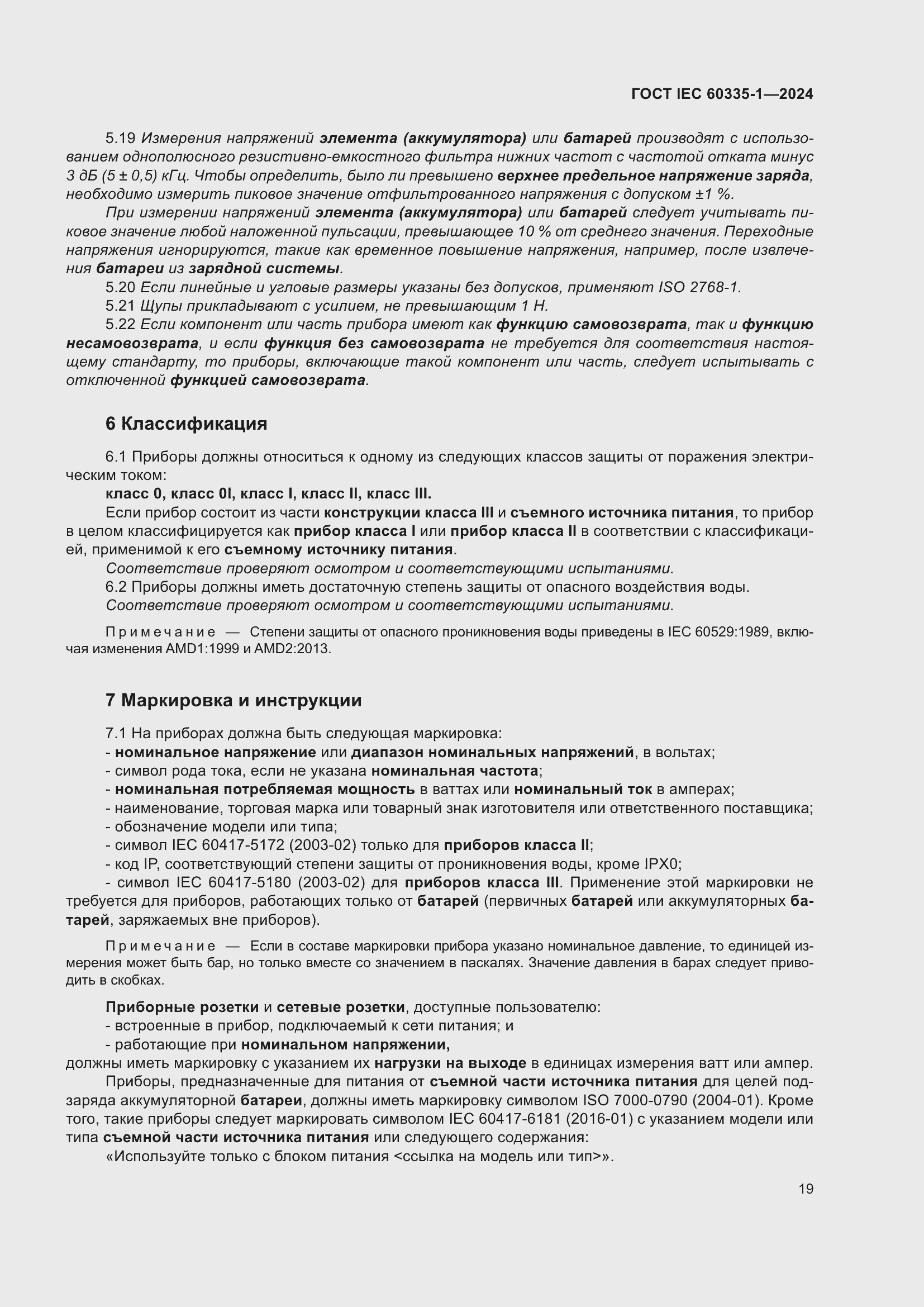 Страница 27 ГОСТ IEC 60335-1-2024