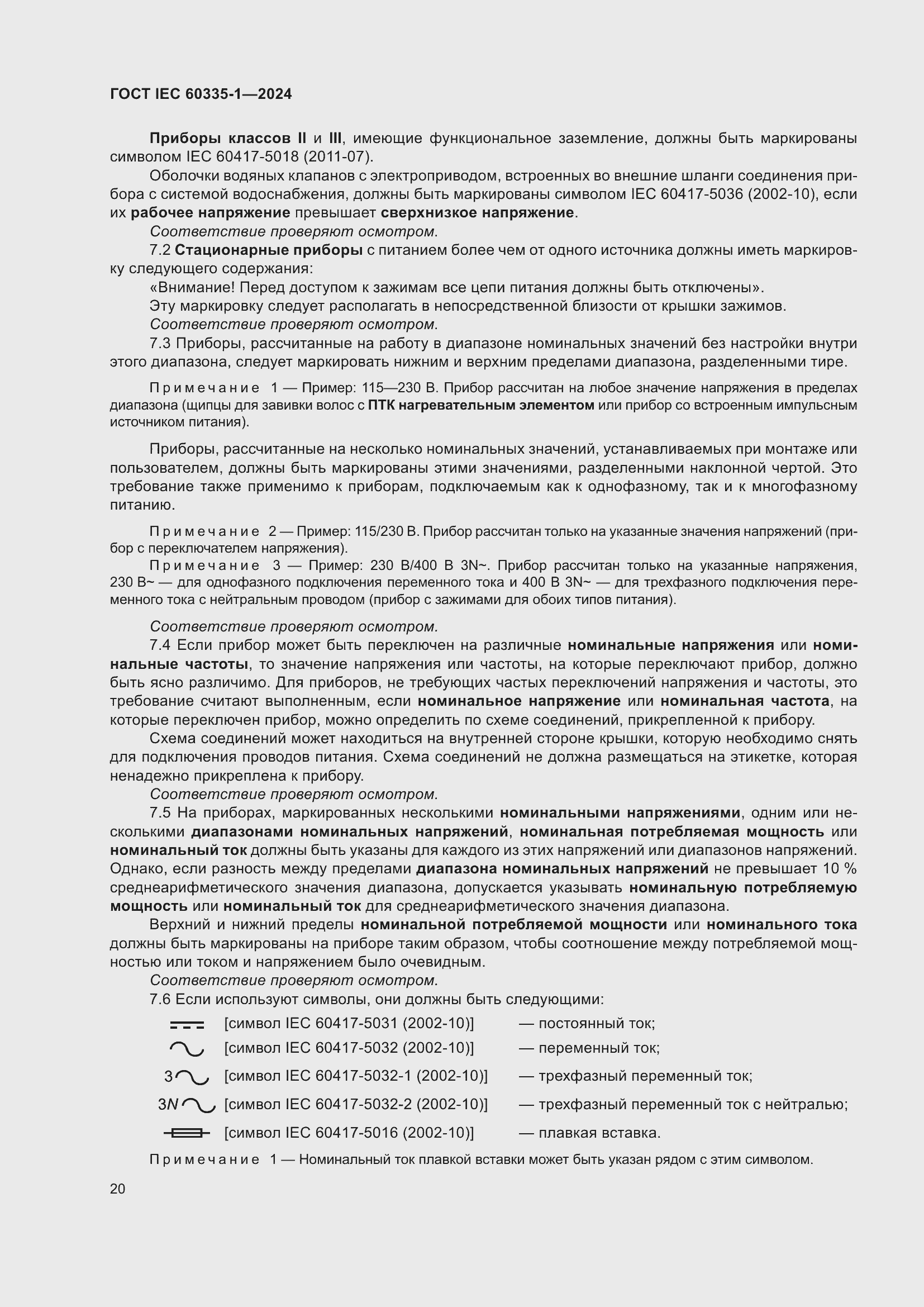 Страница 28 ГОСТ IEC 60335-1-2024