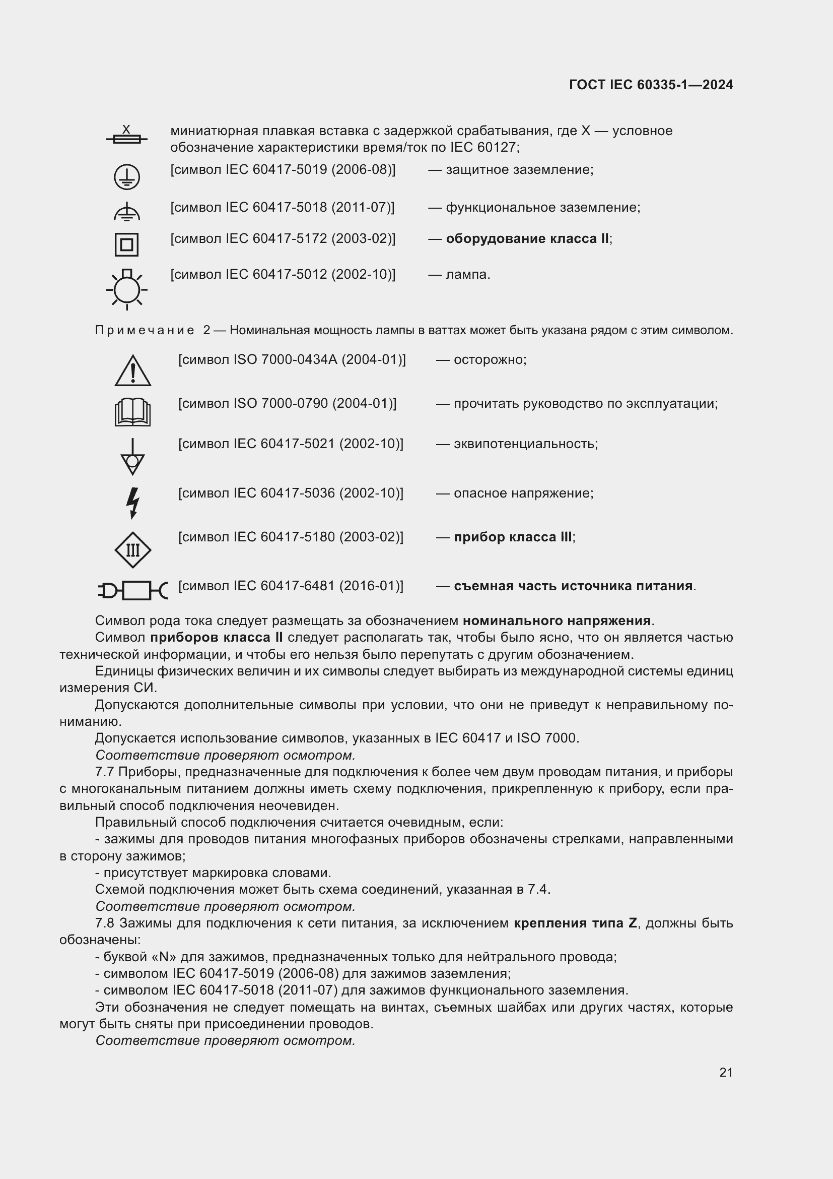 Страница 29 ГОСТ IEC 60335-1-2024