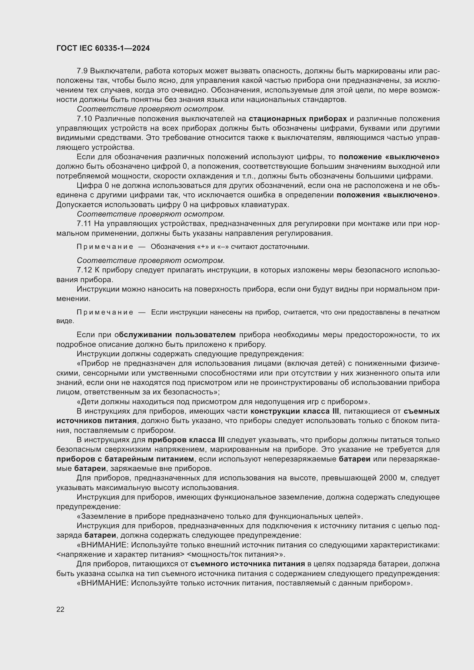 Страница 30 ГОСТ IEC 60335-1-2024