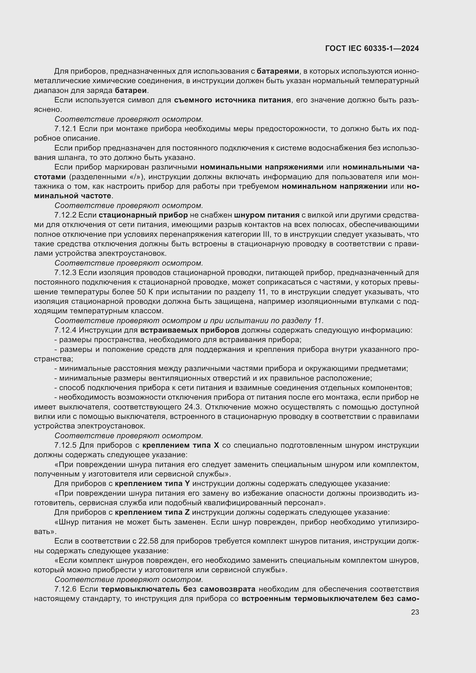 Страница 31 ГОСТ IEC 60335-1-2024