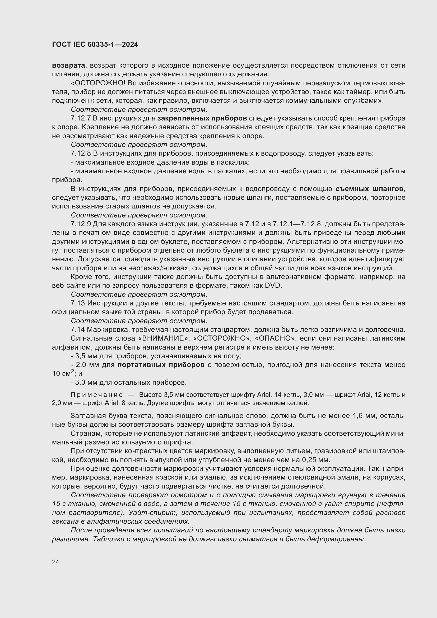 Страница 32 ГОСТ IEC 60335-1-2024