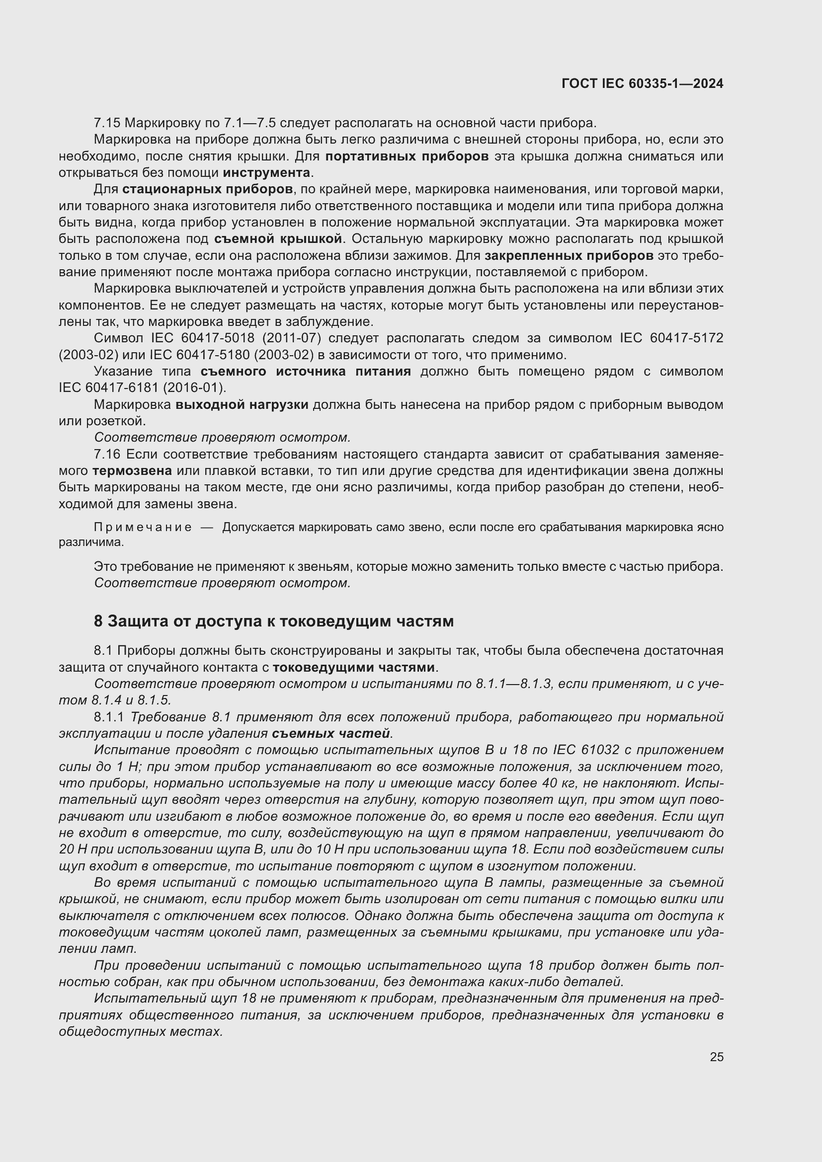 Страница 33 ГОСТ IEC 60335-1-2024
