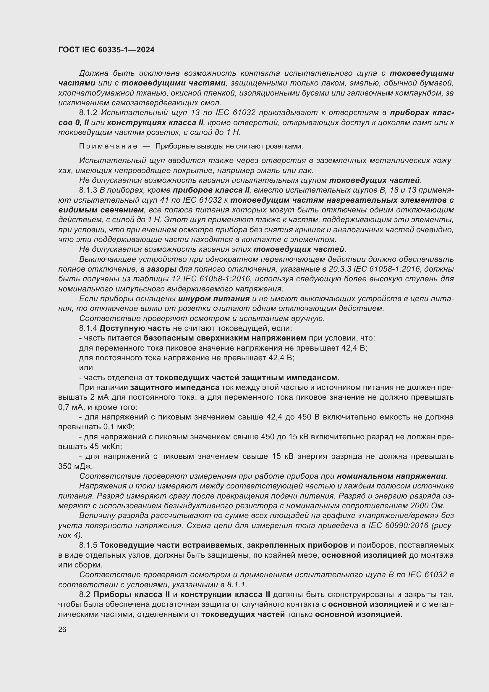 Страница 34 ГОСТ IEC 60335-1-2024