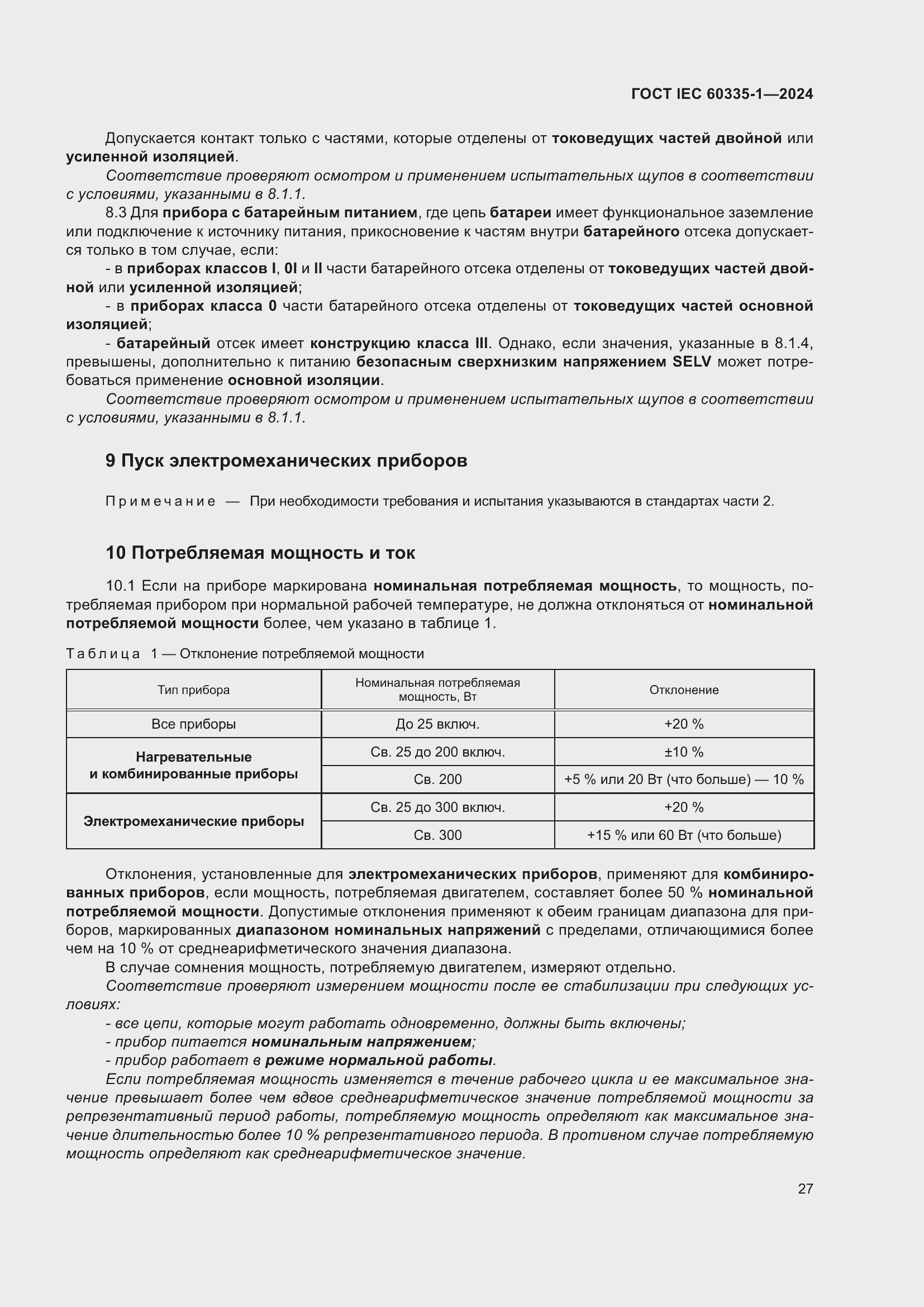 Страница 35 ГОСТ IEC 60335-1-2024