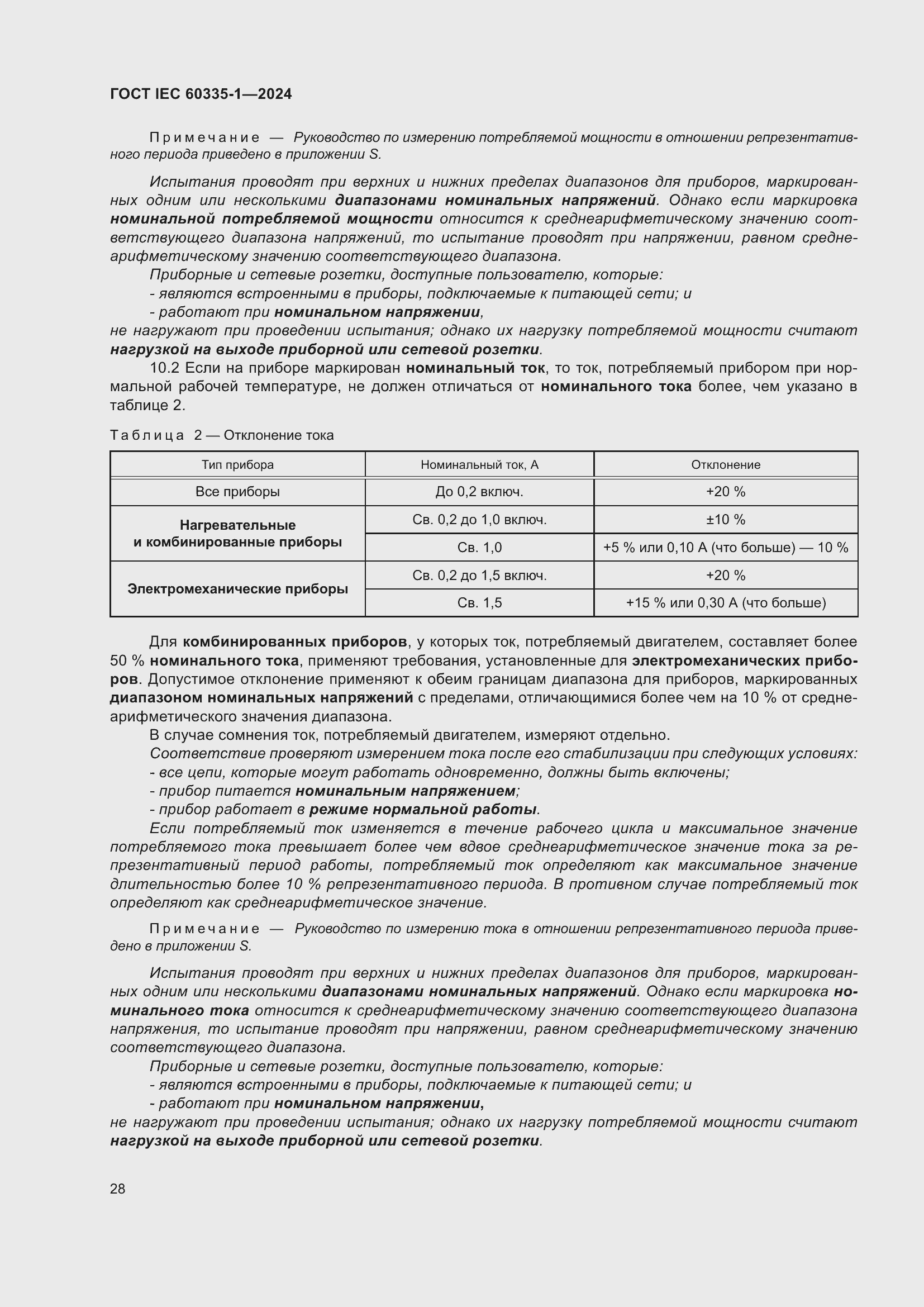 Страница 36 ГОСТ IEC 60335-1-2024