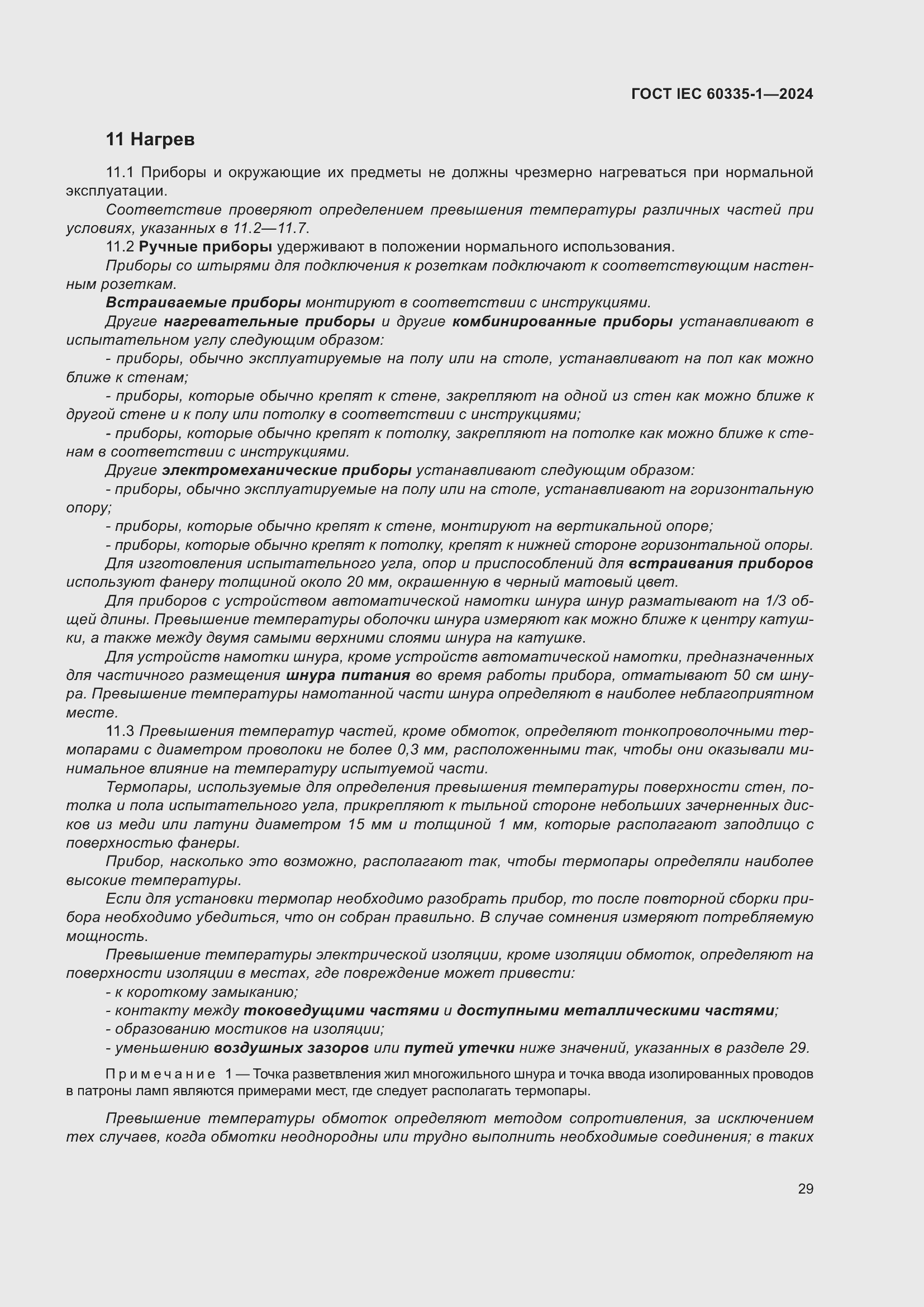 Страница 37 ГОСТ IEC 60335-1-2024