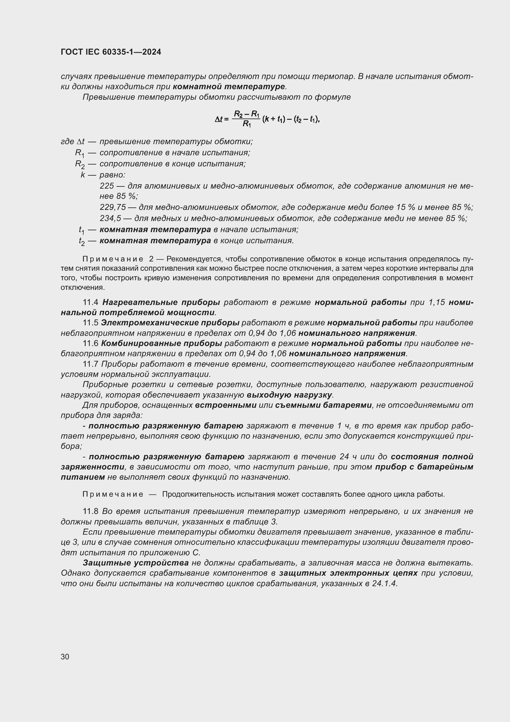 Страница 38 ГОСТ IEC 60335-1-2024