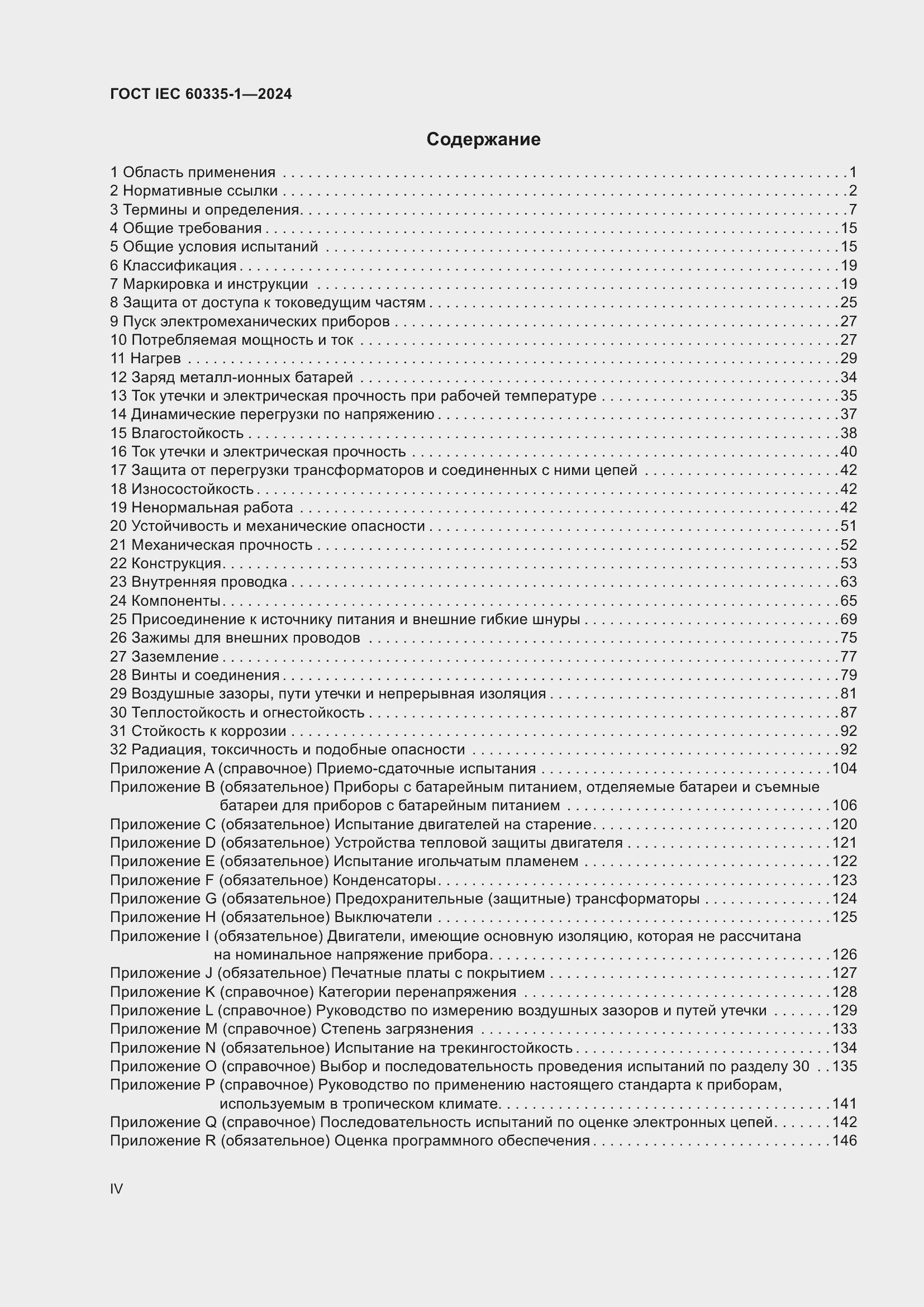 Страница 4 ГОСТ IEC 60335-1-2024