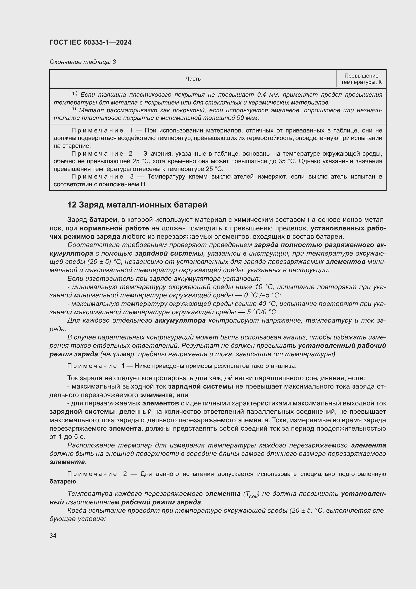 Страница 42 ГОСТ IEC 60335-1-2024