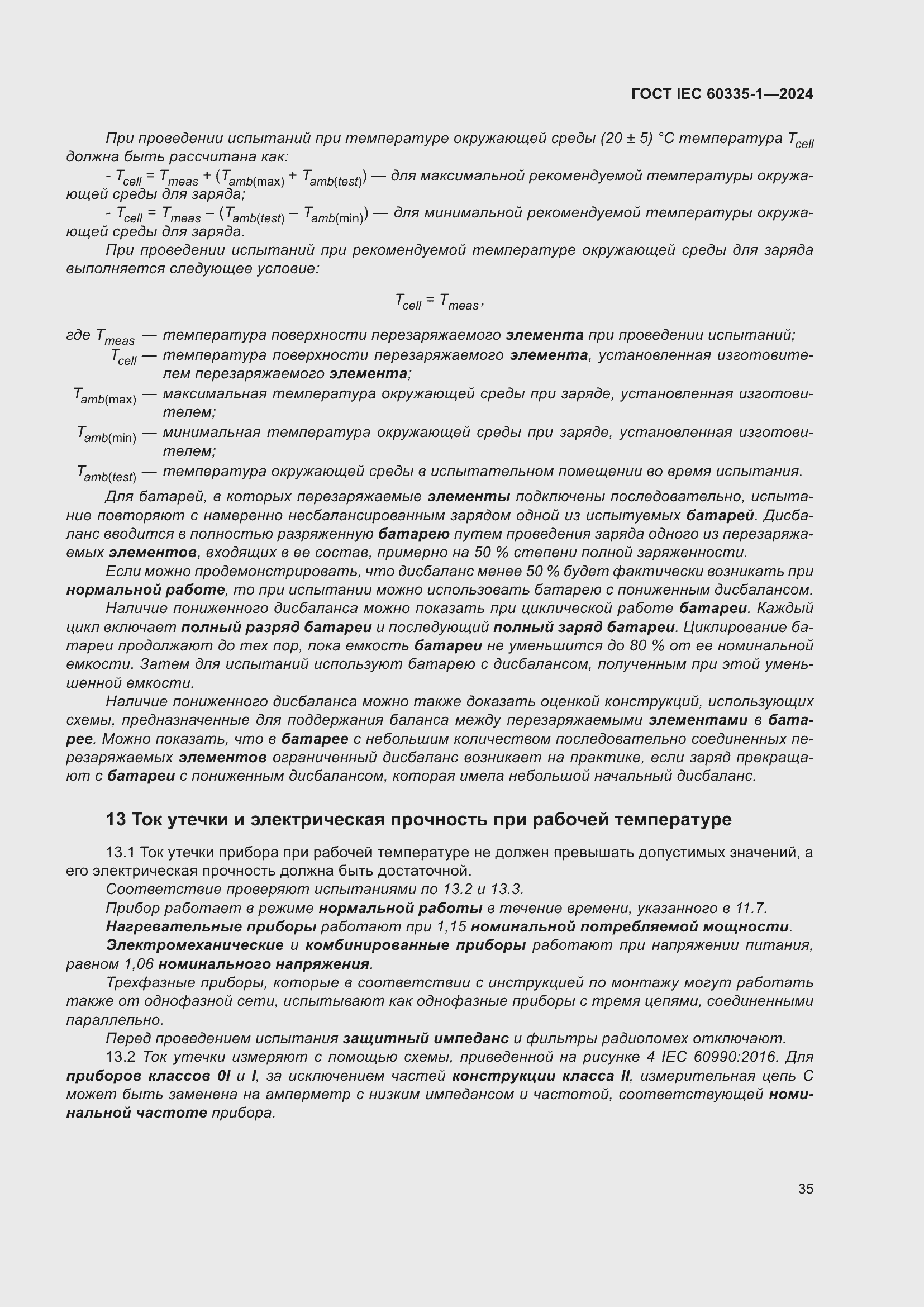Страница 43 ГОСТ IEC 60335-1-2024