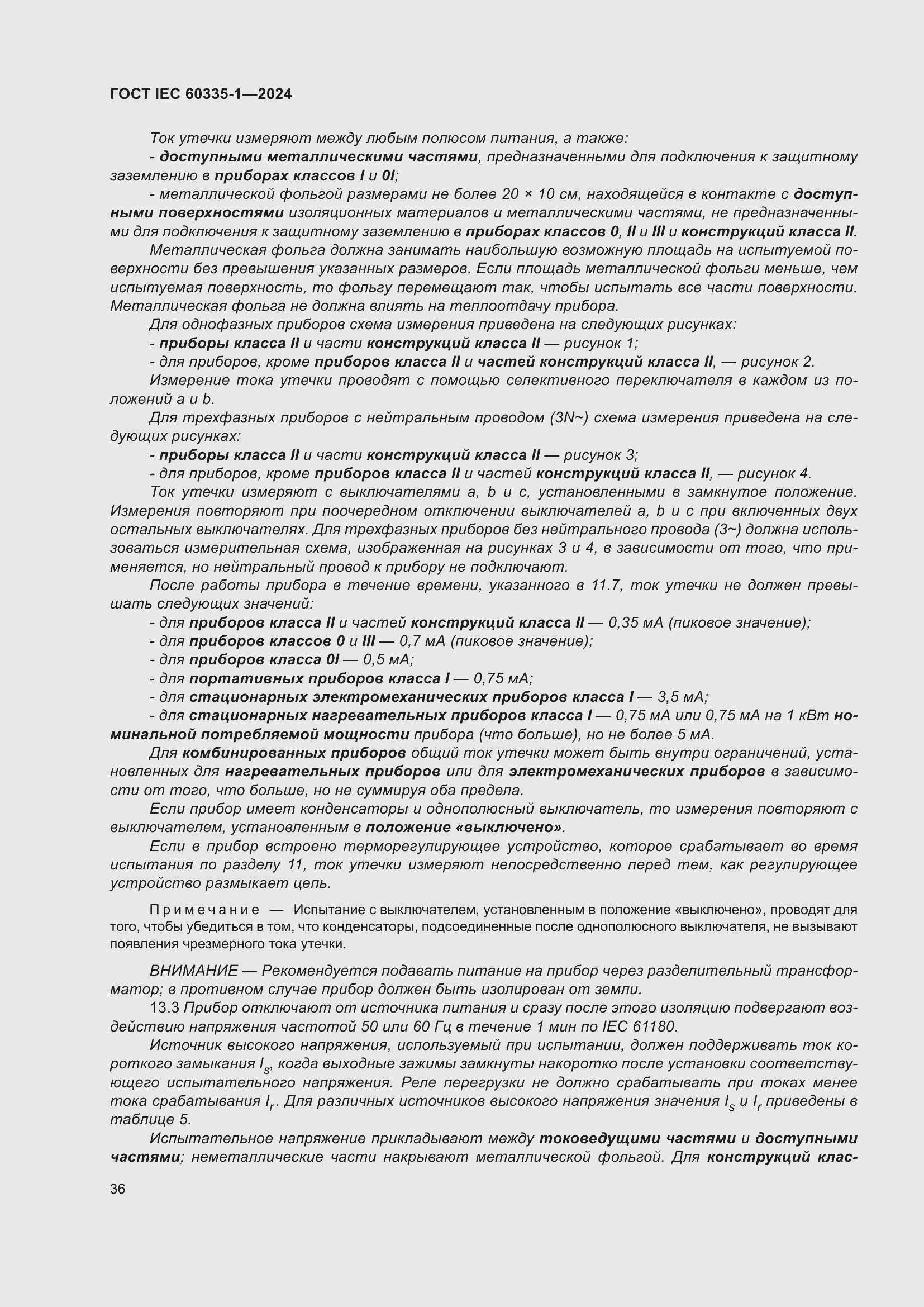 Страница 44 ГОСТ IEC 60335-1-2024