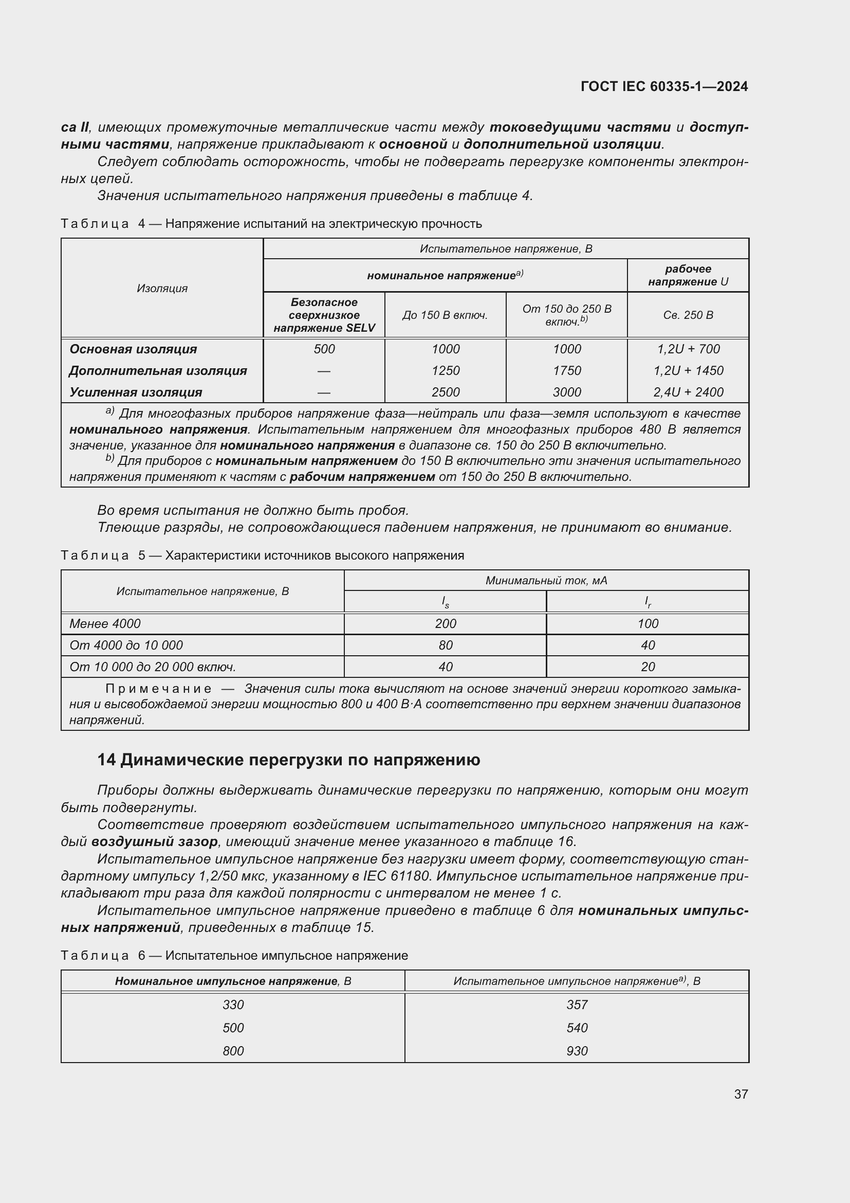 Страница 45 ГОСТ IEC 60335-1-2024