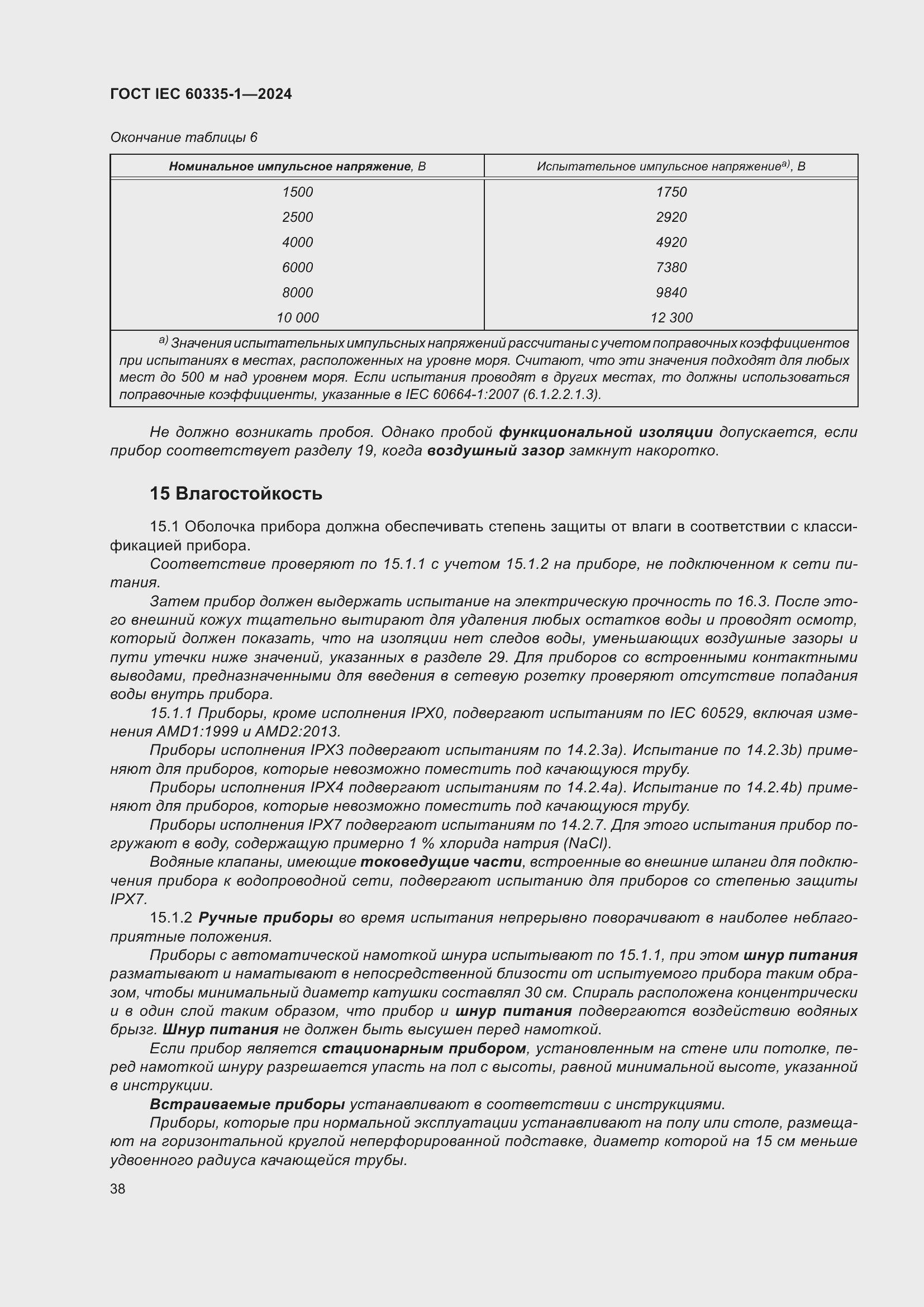 Страница 46 ГОСТ IEC 60335-1-2024